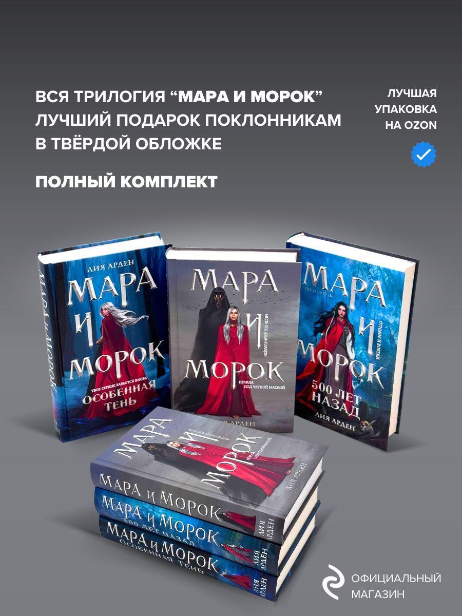 Набор книг Мара и Морок , Особенная тень , 500 лет назад | Арден Лия