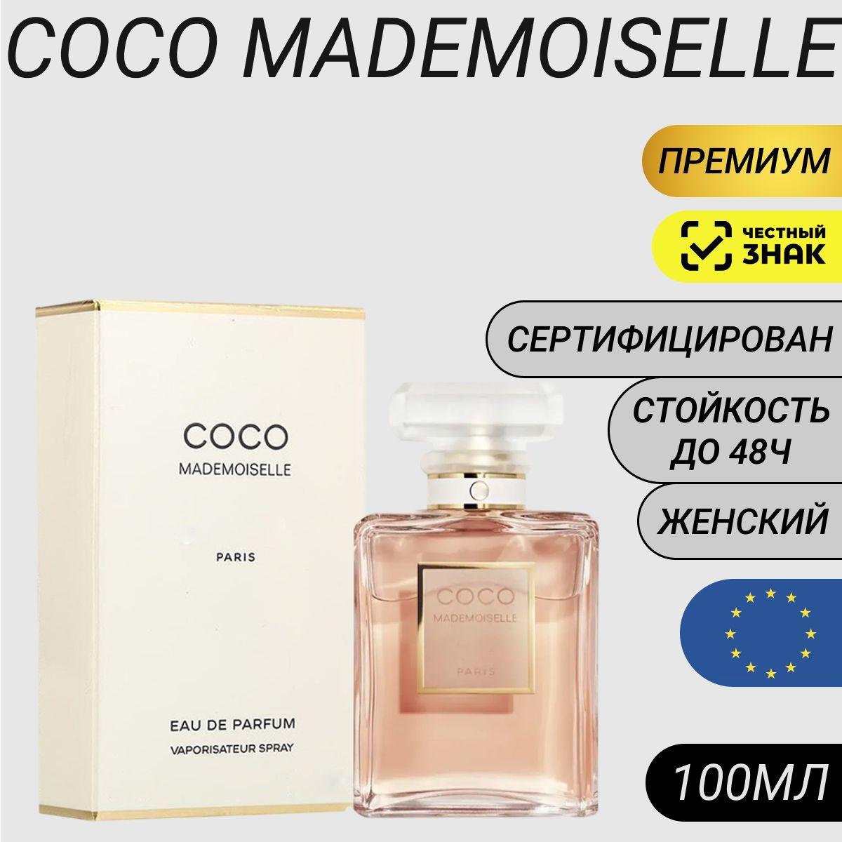 Парфюм Coco Mademoiselle 100мл/ Духи Коко Мадмуазель