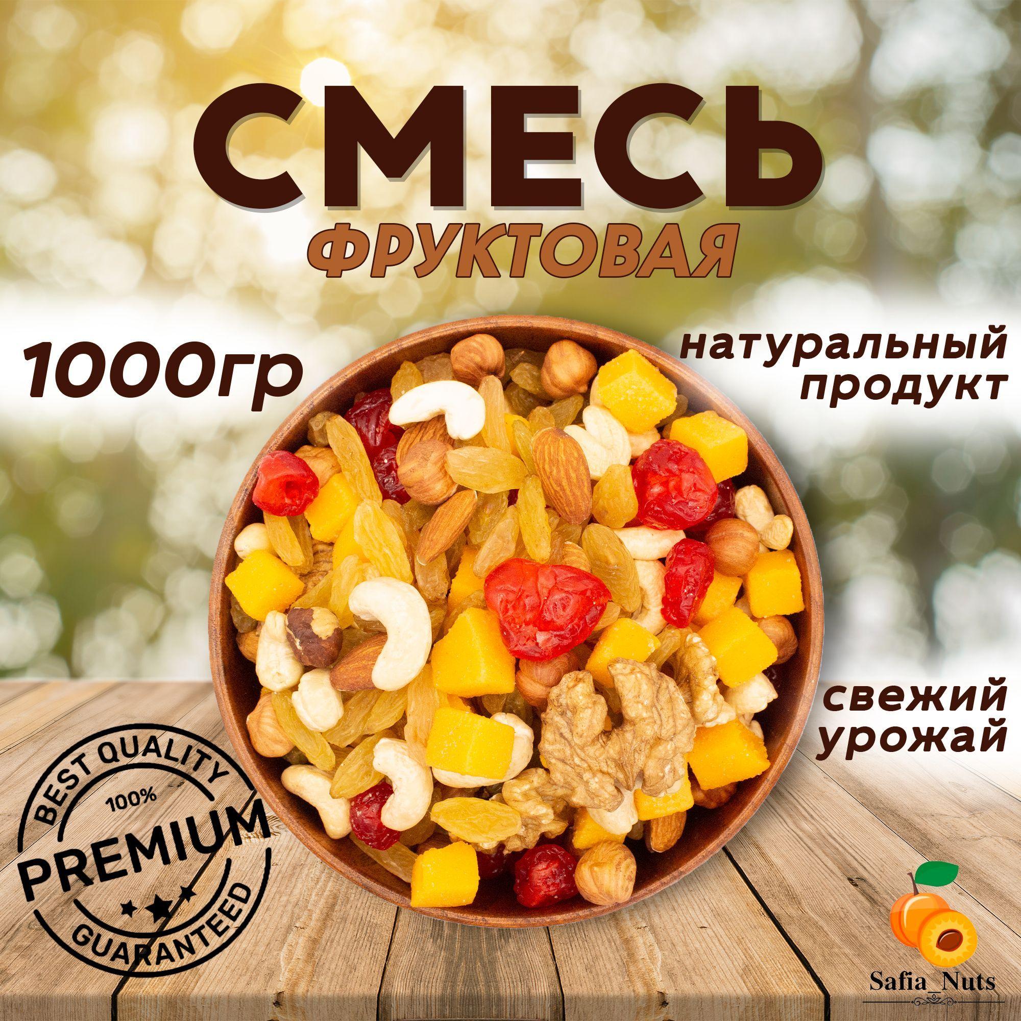 Safia_Nuts / Фруктово-ореховая смесь Премиум ассорти, подарочная упаковка, Орехи микс, 1кг