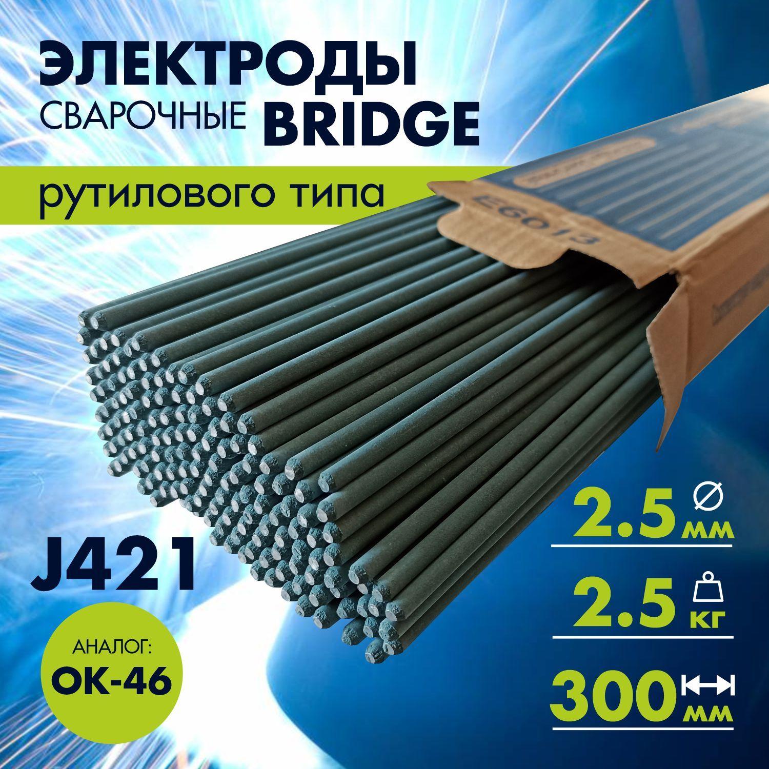 Электроды для сварки 2,5 ММ / 2,5 КГ BRIDGE J421