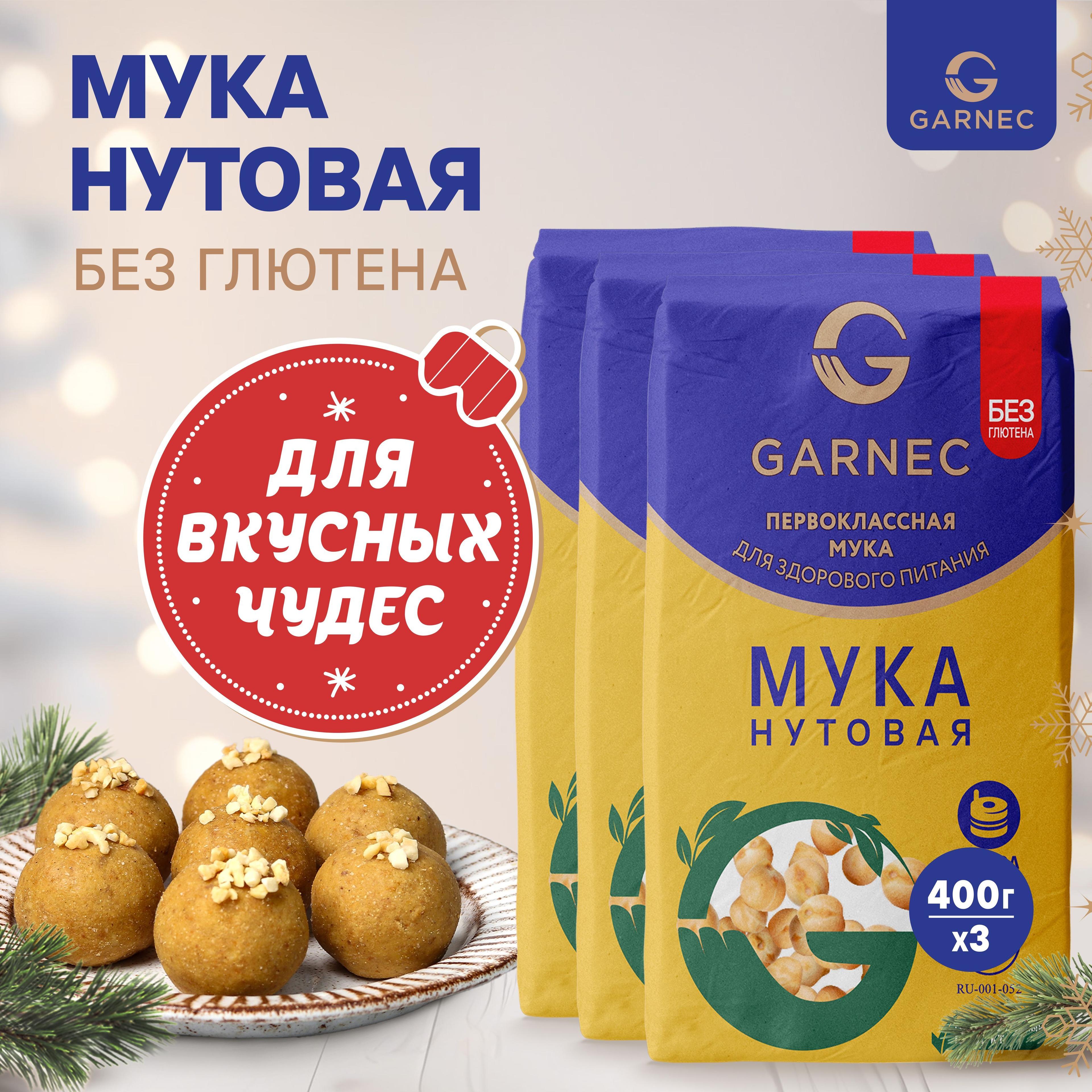 Мука нутовая без глютена Garnec 3 шт по 400 гр