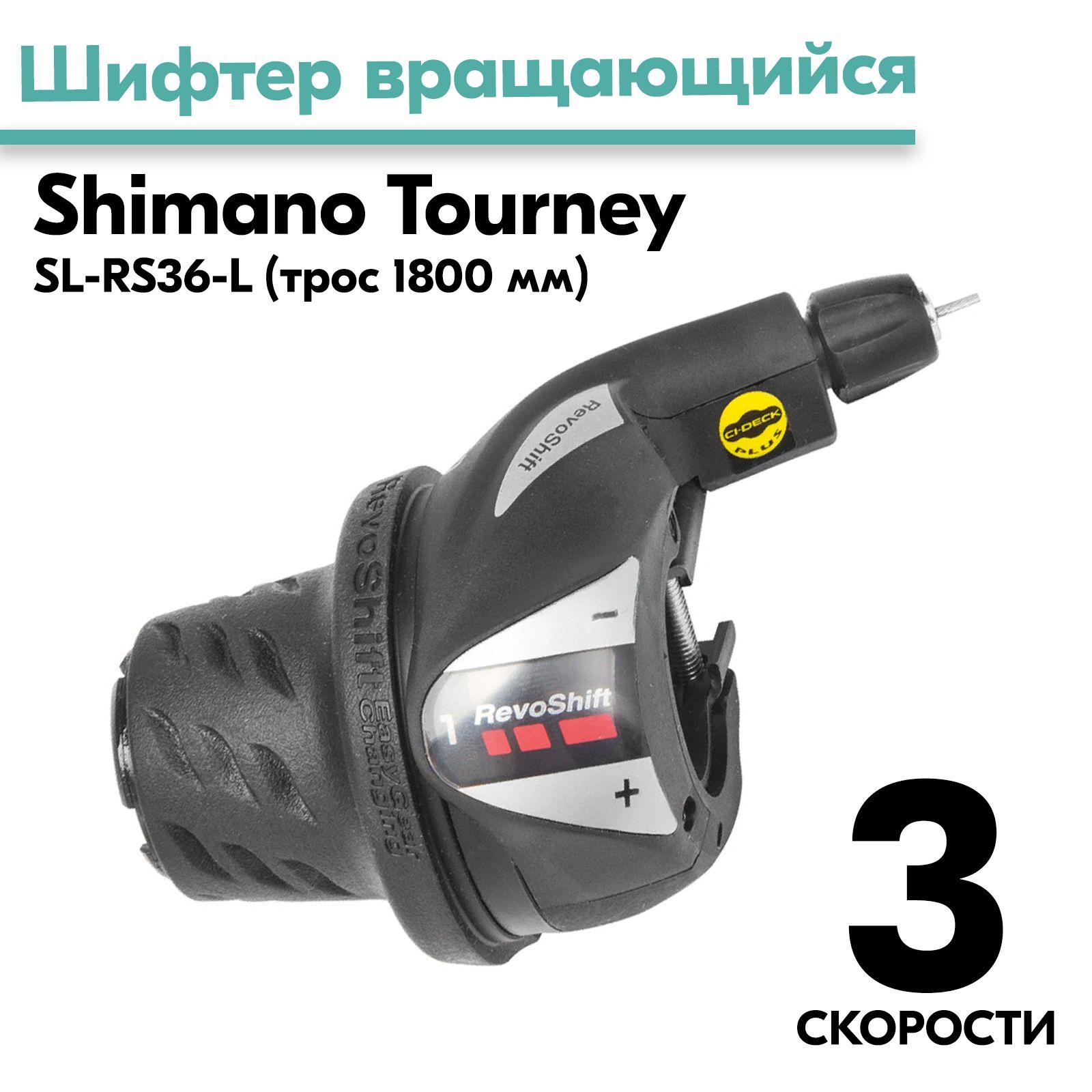 Шифтер вращающийся SL-RS36-L Tourney SHIMANO левый 3 скорости, с тросом 1800мм