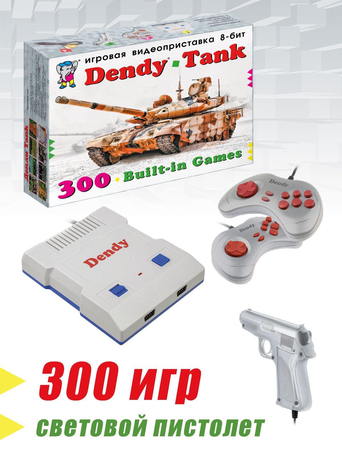 Игровая консоль Dendy Tank 300 игр + световой пистолет