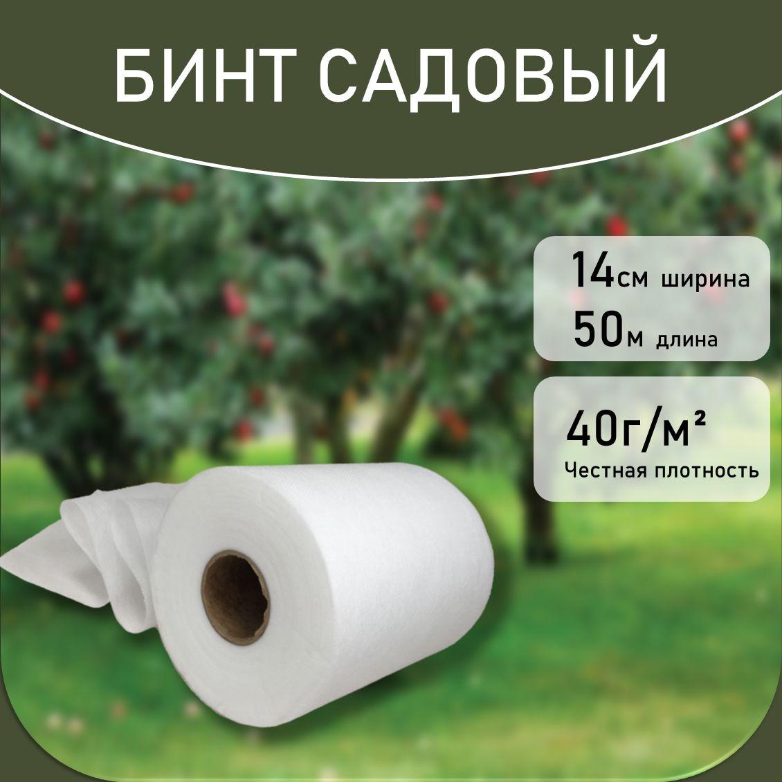 Бинт для деревьев и садовых растений 14см х 50м 40гр (Белый) с УФ стабилизатором / защита от неблагоприятных погодных условий и вредителей / защита мест прививки и штамбов деревьев