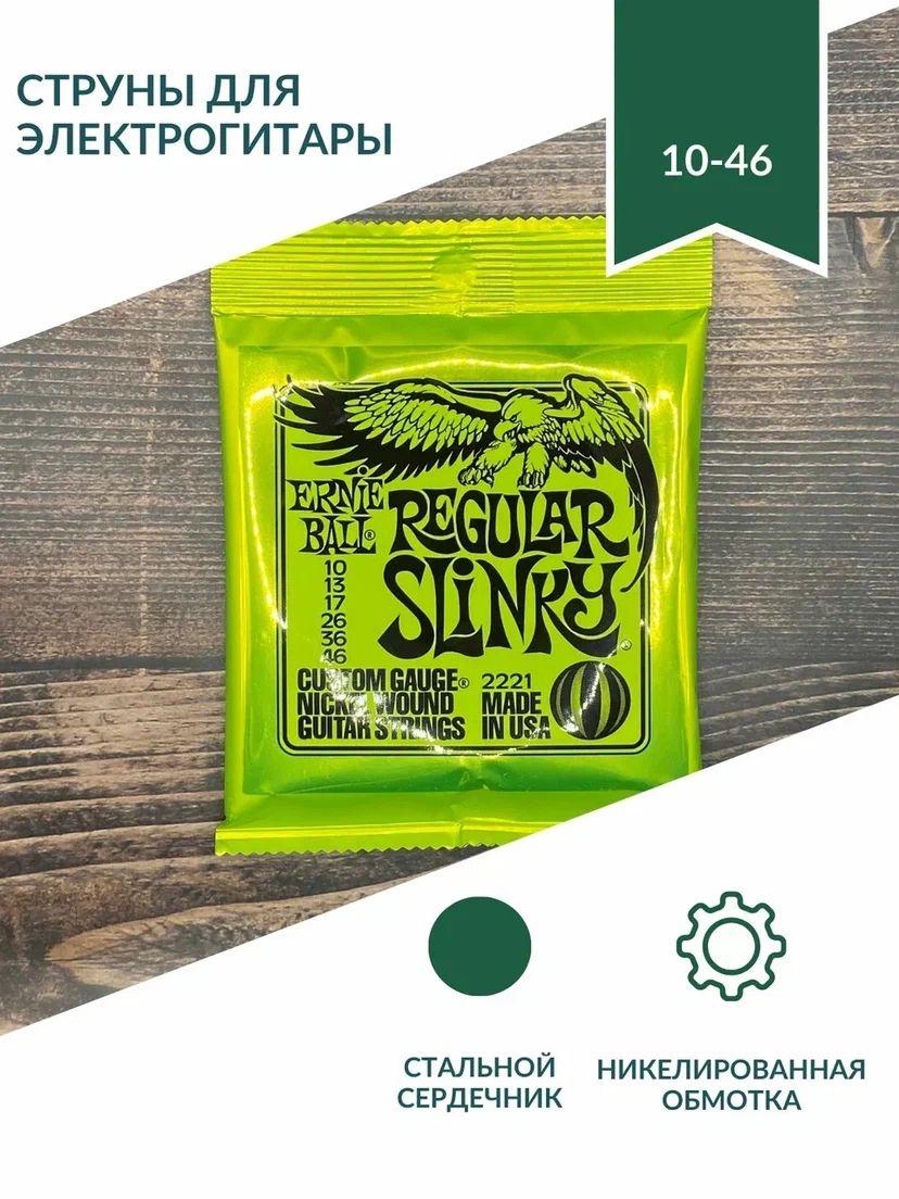 ERNIE BALL 2221 Nickel Wound Slinky Regular 10-46 Струны для электрогитары