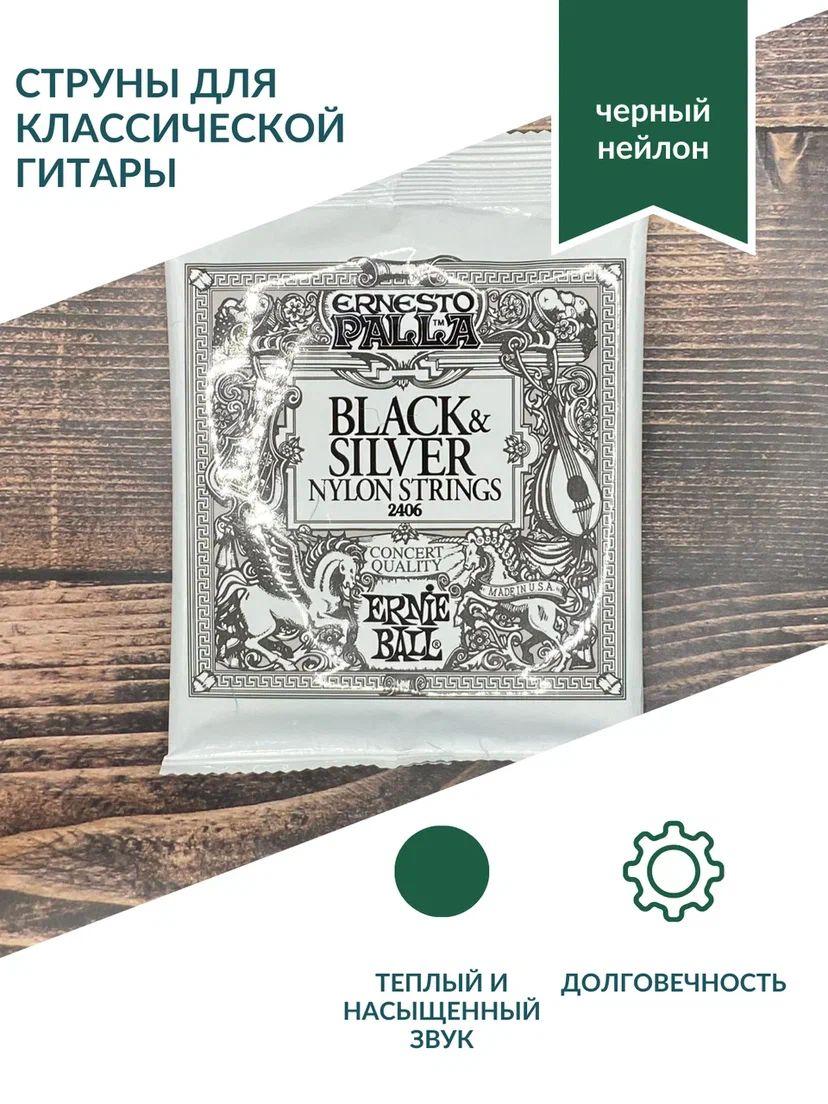 ERNIE BALL 2406 Ernesto Palla Black&Silver Nylon Medium 28-42 Струны для классической гитары