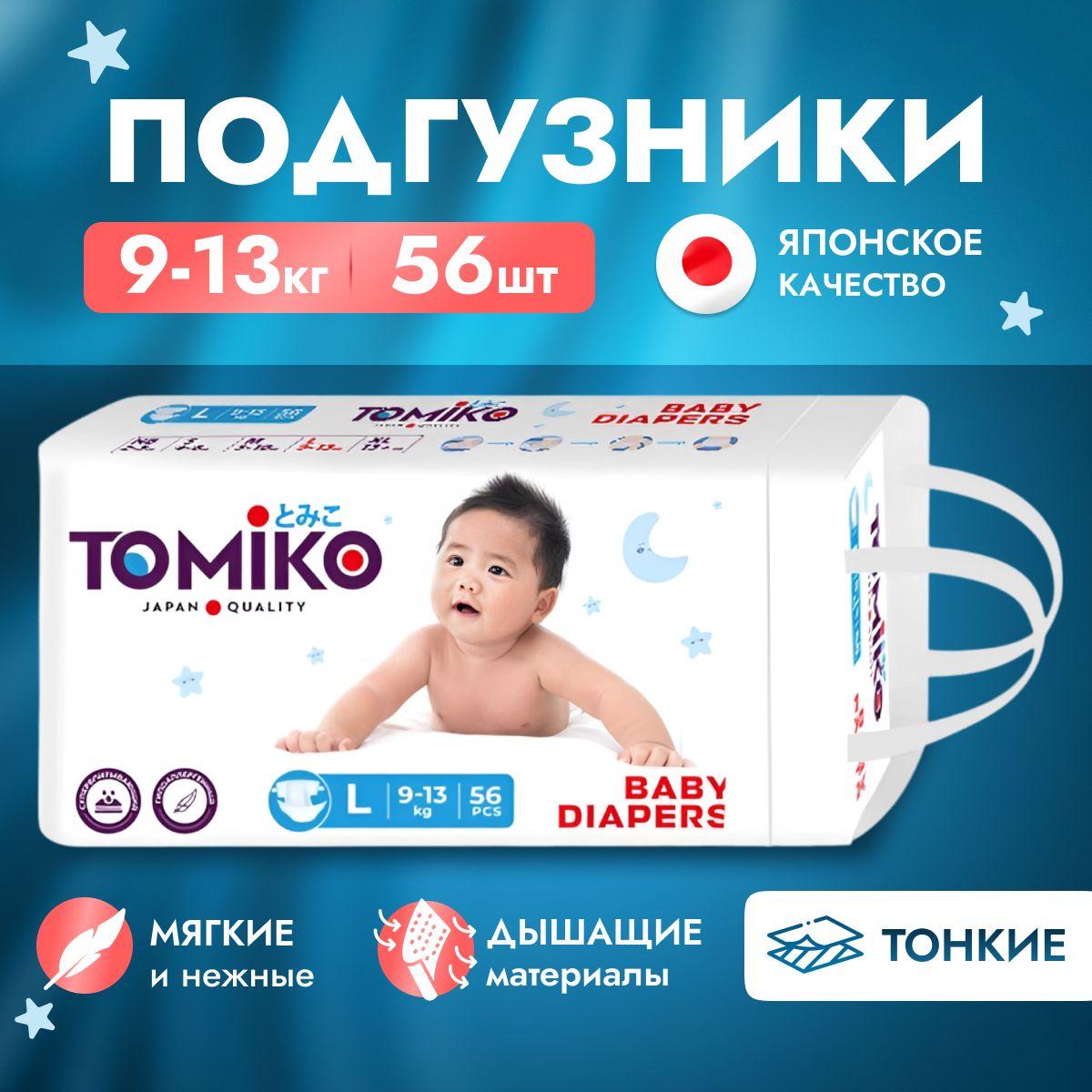 Подгузники детские Tomiko L (9-13кг) 56 шт.