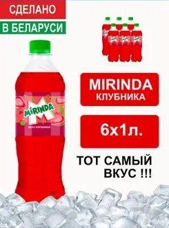 Напиток газированный Mirinda Strawberry 1л. 6шт. / Миринда клубника 1л. 6шт. / Беларусь