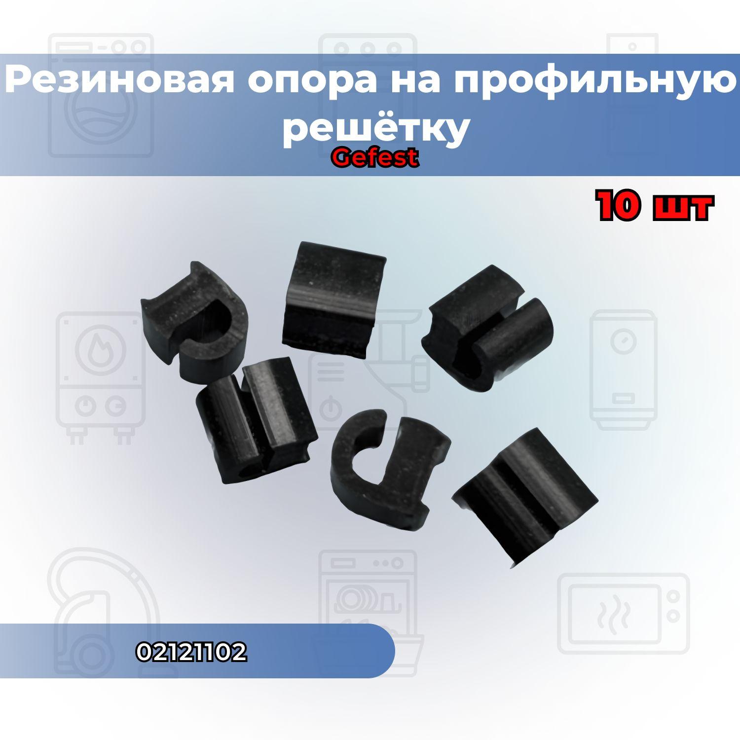 Резиновая опора на профильную решётку стола газовых плит "GEFEST", Hotpoint-Ariston