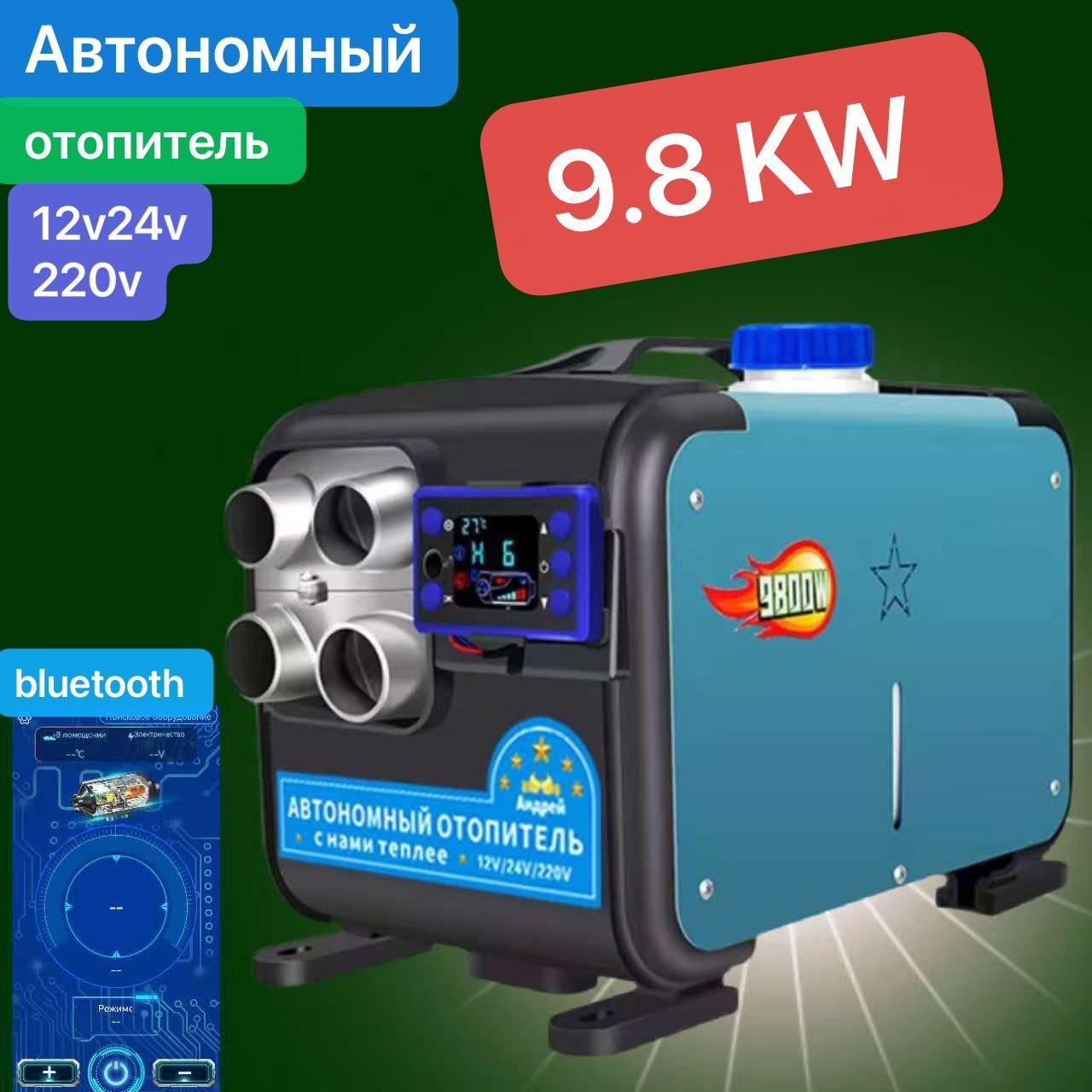 Дизельный отопитель автономный, 12-24-220В, 9800 Вт арт. 9.8kw241