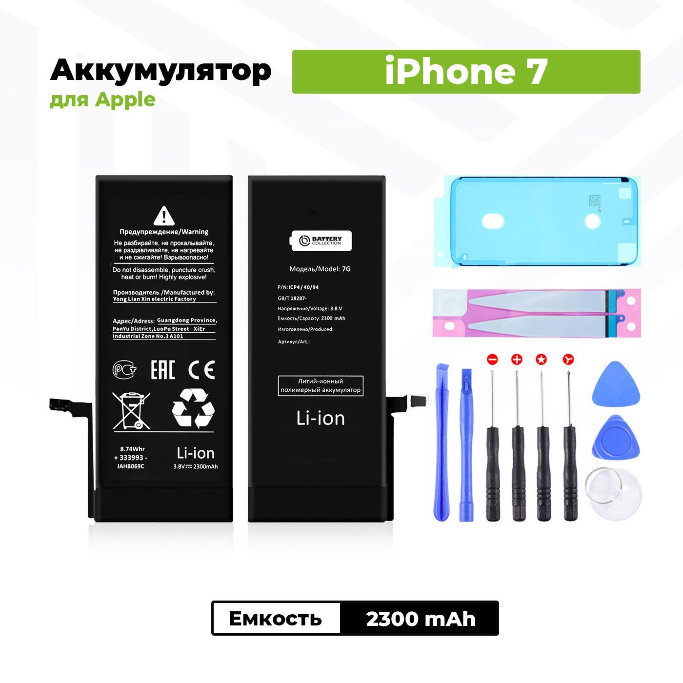 Аккумулятор увеличенной ёмкости для Apple iPhone 7 (2300мАч) + клейкая лента + набор инструментов + скотч сборки