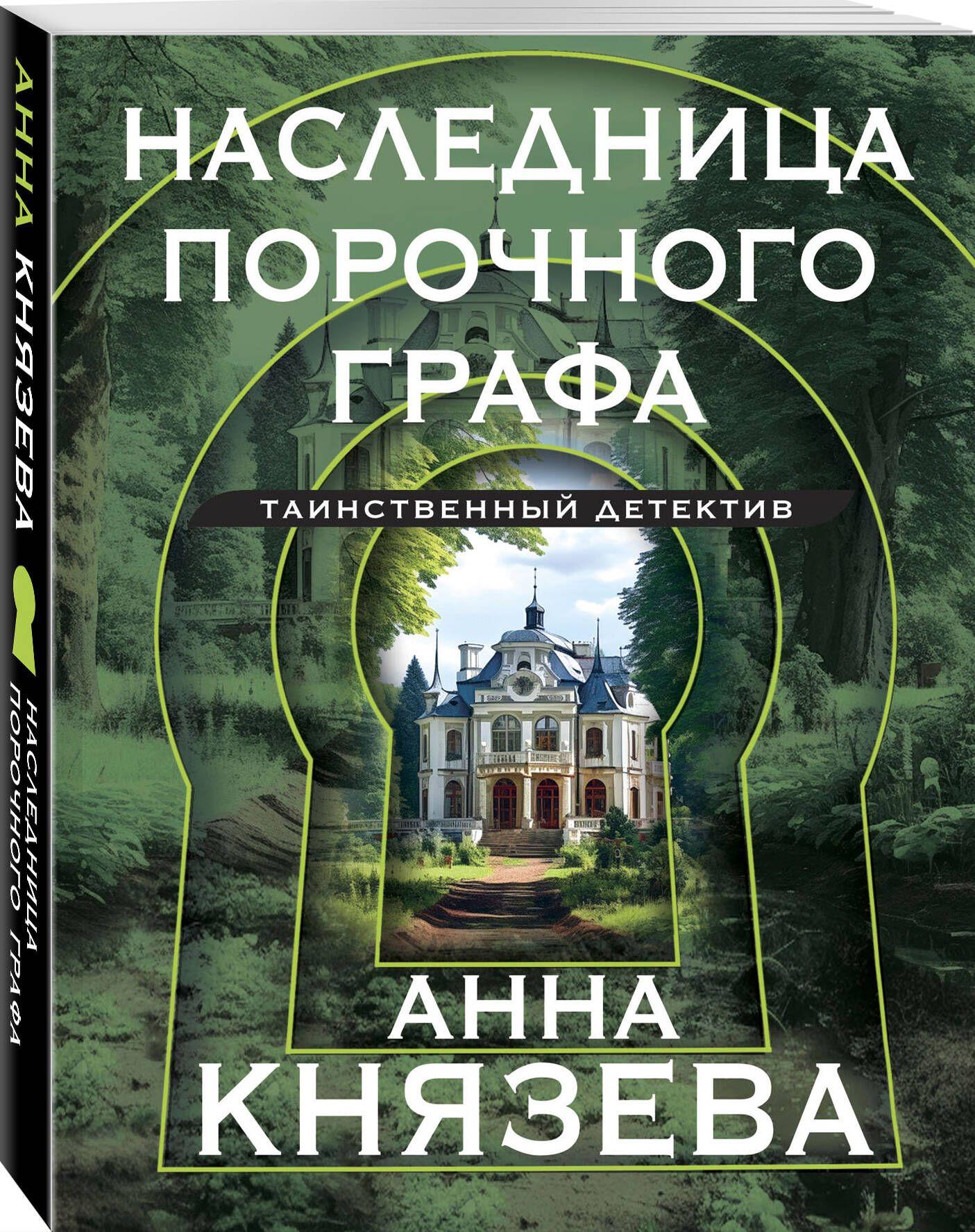 Наследница порочного графа | Князева Анна