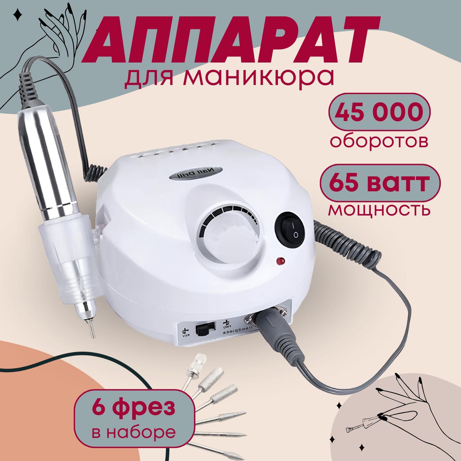 Аппарат для маникюра и педикюра Nail Drill 65Вт 45000 об/м, машинка фрезер для маникюра и педикюра профессиональный