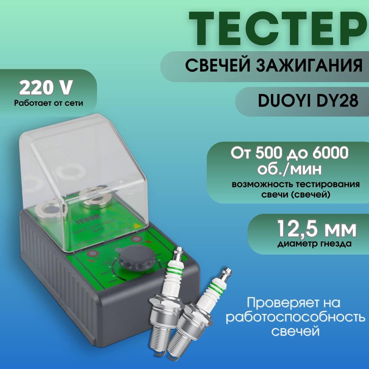 Тестер свечей зажигания DUOYI DY28 / Стенд для проверки свечей зажигания на работоспособность / Имитация оборотов двигателя с регулировкой от 500 до 6000 оборотов в минуту.