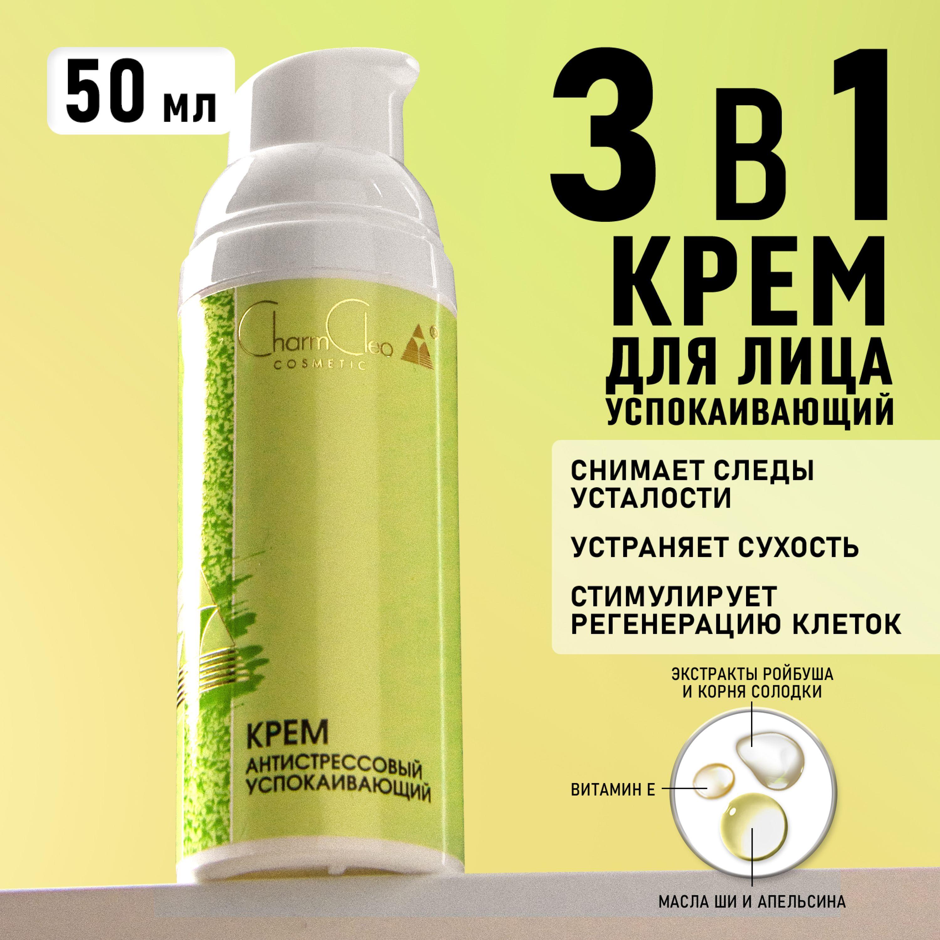 Charm Cleo Cosmetic. Крем для лица восстанавливающий, антистрессовый, успокаивающий с маслом Ши 50 мл.