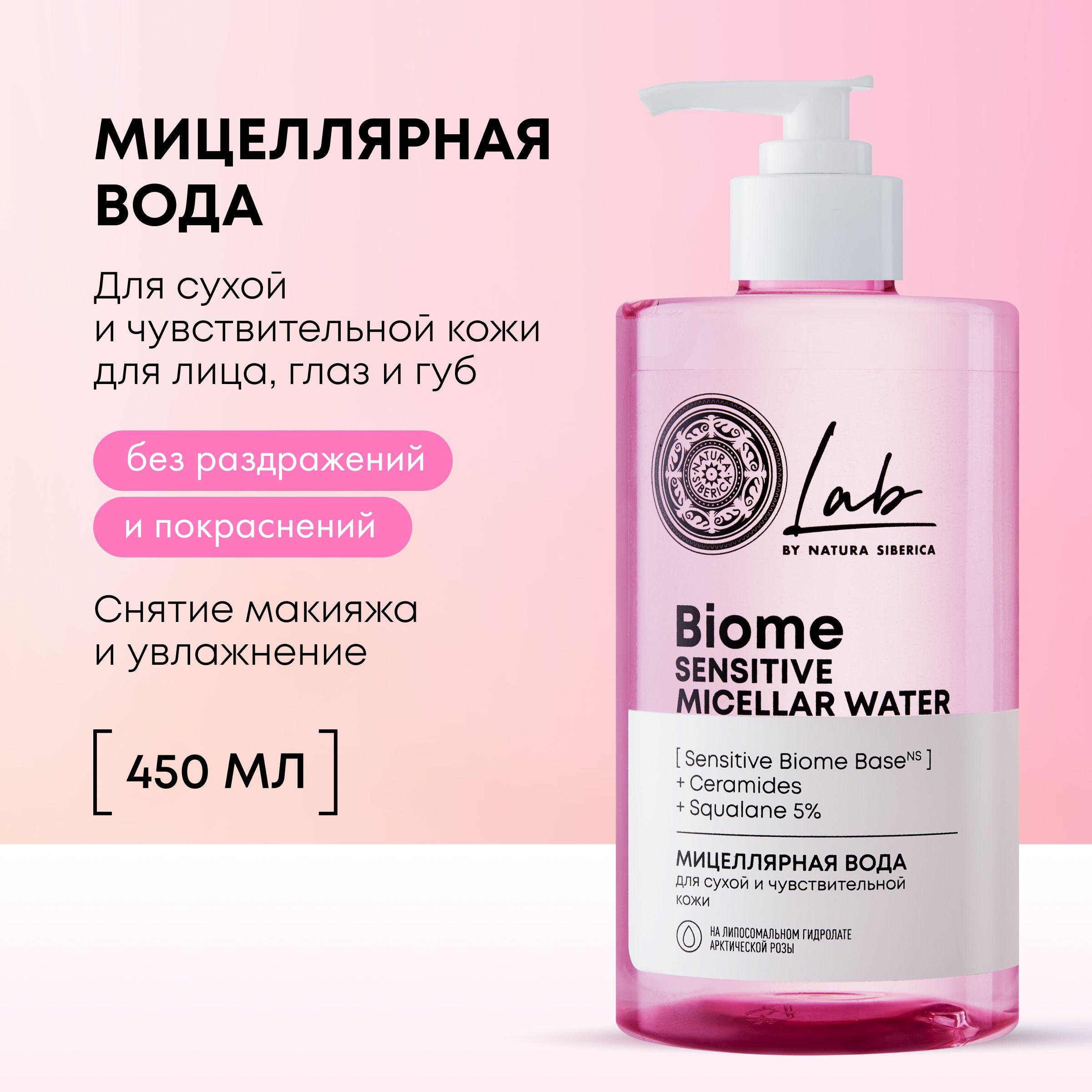 Natura Siberica Lab Biome Sensitive Мицеллярная вода для снятия макияжа для сухой и чувствительной кожи, 450 мл