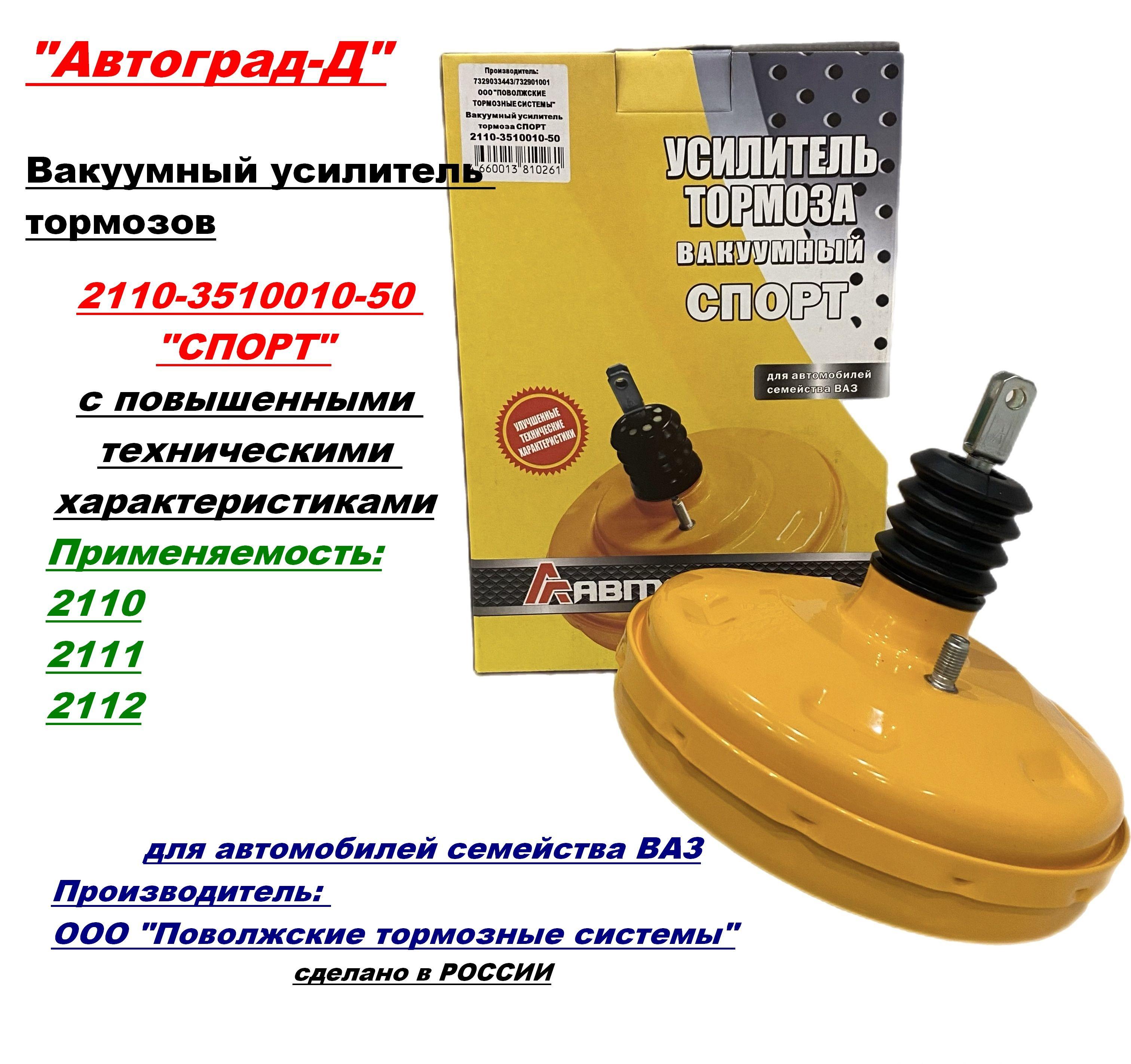 Автоград-Д Усилитель тормозов вакуумный, арт. 7329033443/732901001, 1 шт.