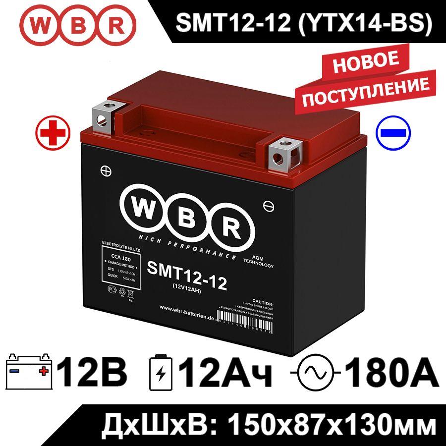 Мото аккумулятор стартерный WBR MT12-12 12В 12Ач (12V 12Ah) полярность прямая 180A (YTX14-BS, YTX12-BS, CT 1212) аккумулятор для мотоцикла, гидроцикла, квадроцикла, дизельных генераторов SMT12-12