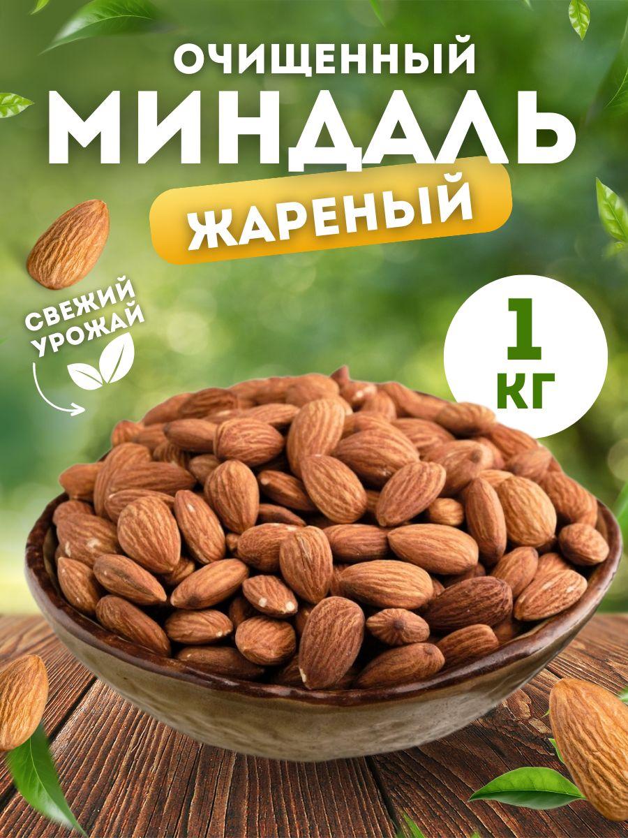 Миндаль жареный 1 кг