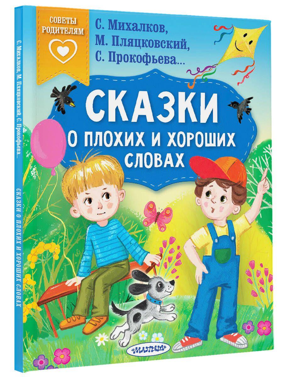 Сказки о плохих и хороших словах | Пляцковский Михаил Спартакович, Михалков Сергей Владимирович