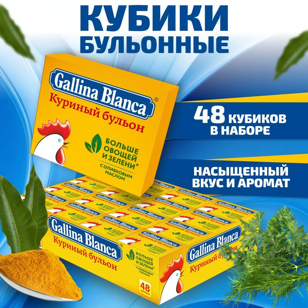 Бульонные кубики Gallina Blanca 48 шт. х 10 г со вкусом курицы / Куриный бульон