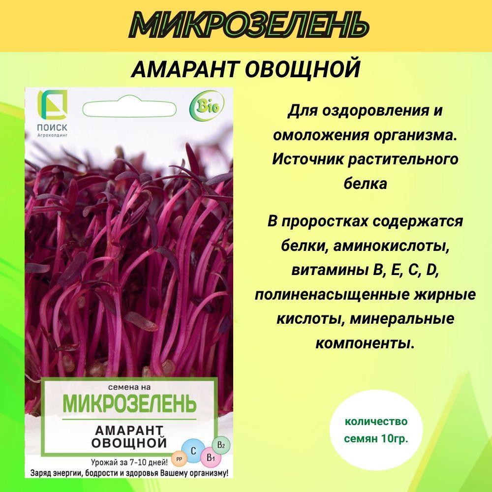 Семена Амарант Овощной на микрозелень, для посадки дома, 10г