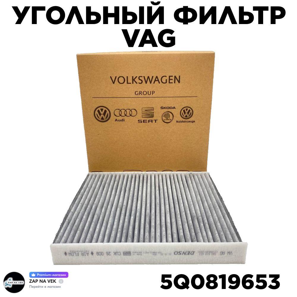 VAG (VW/Audi/Skoda/Seat) | Фильтр салонный (Угольный фильтр) VW Tiguan: Audi A3: Skoda Octavia: OEM: 5QD819653 // ОКТАВИЯ А7/ ПОЛО 6/ РАПИД IV