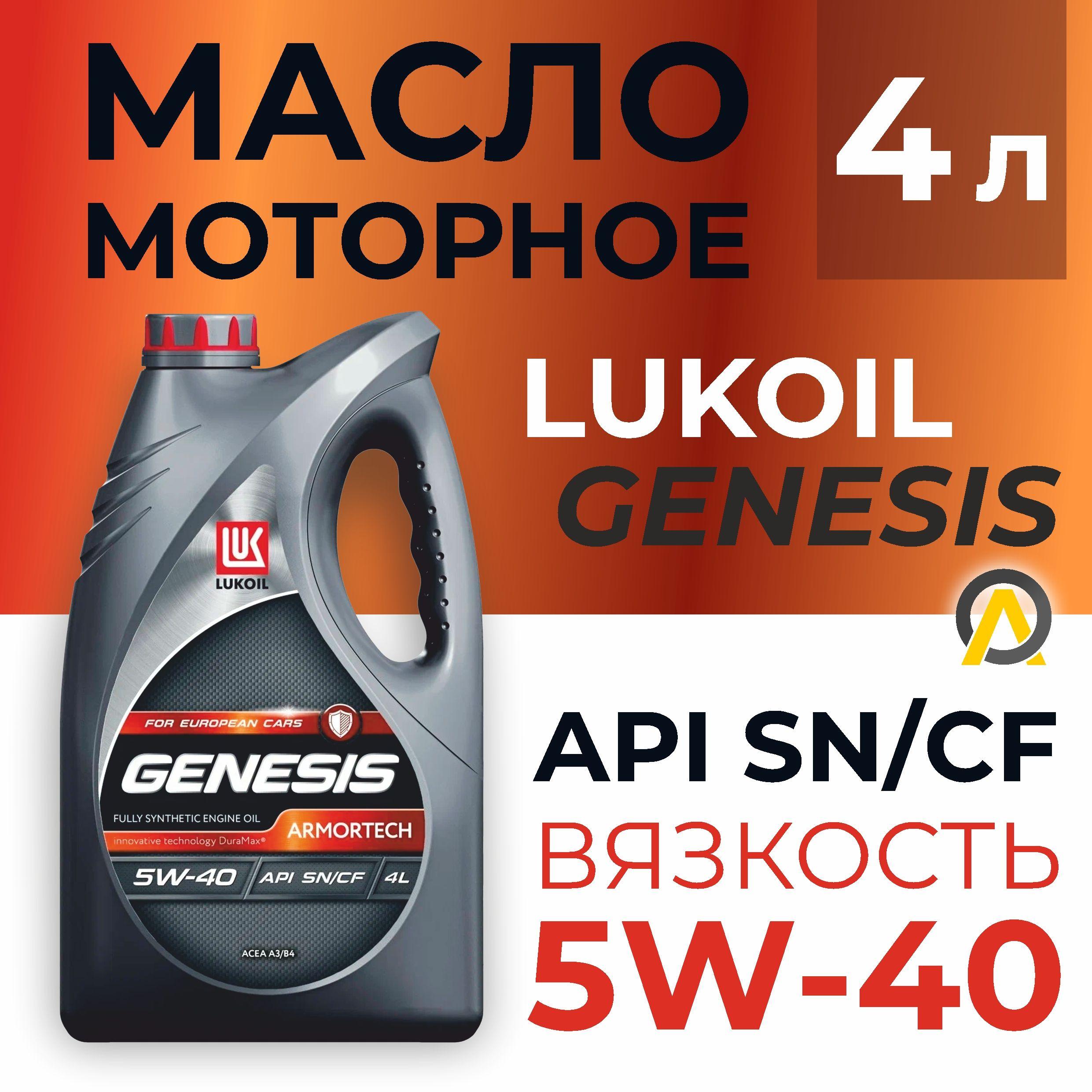 ЛУКОЙЛ (LUKOIL) 5W-40 Масло моторное, Синтетическое, 4 л