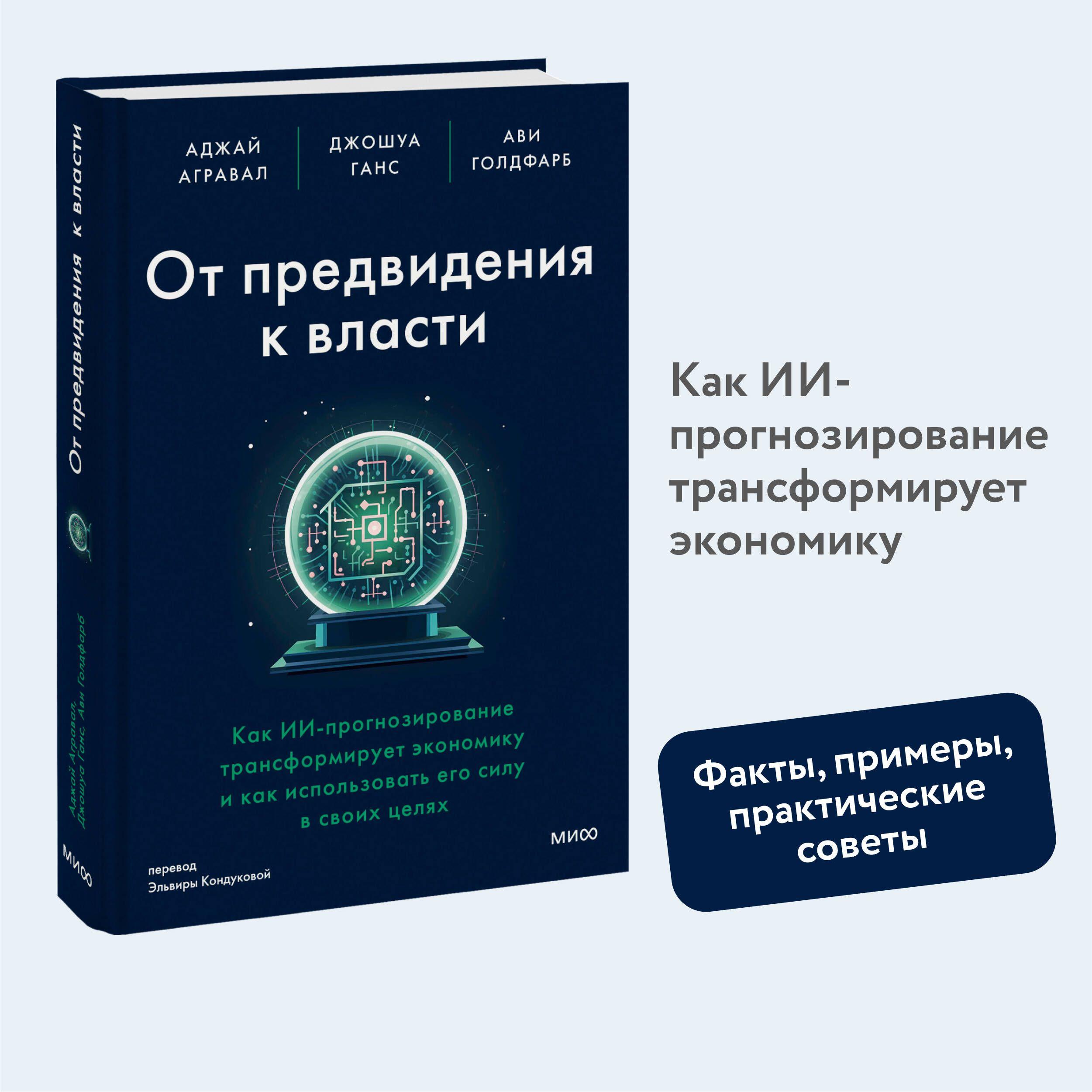 От предвидения к власти. Как ИИ-прогнозирование трансформирует экономику и как использовать его силу в своих целях | Агравал Аджей, Ганс Джошуа