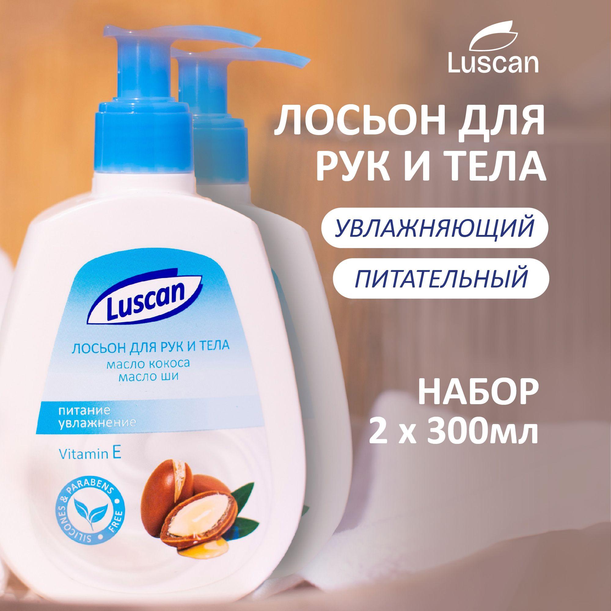 Лосьон для рук и тела Luscan 300 мл 2 штуки