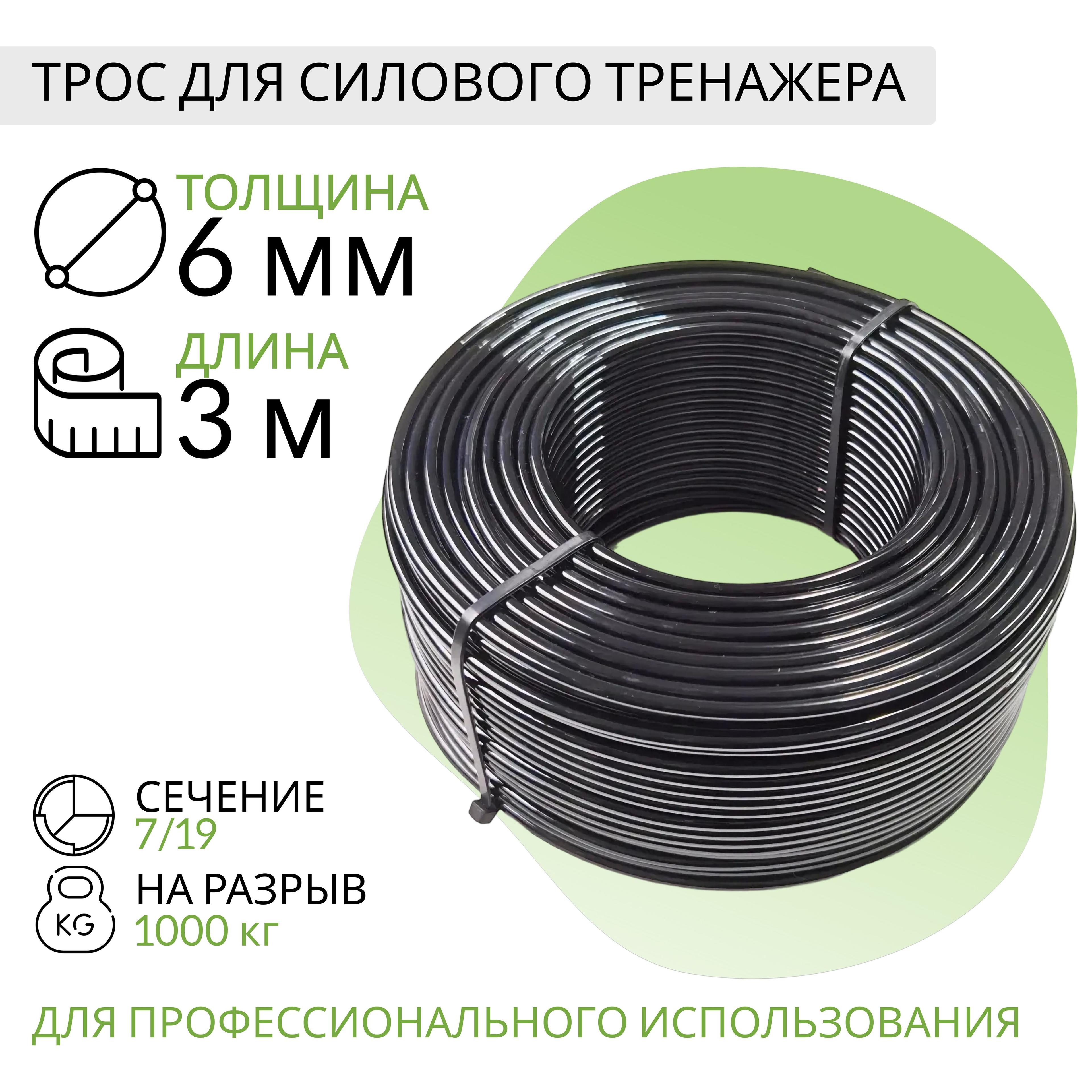 Трос для силового тренажера 6 мм (3 метра)