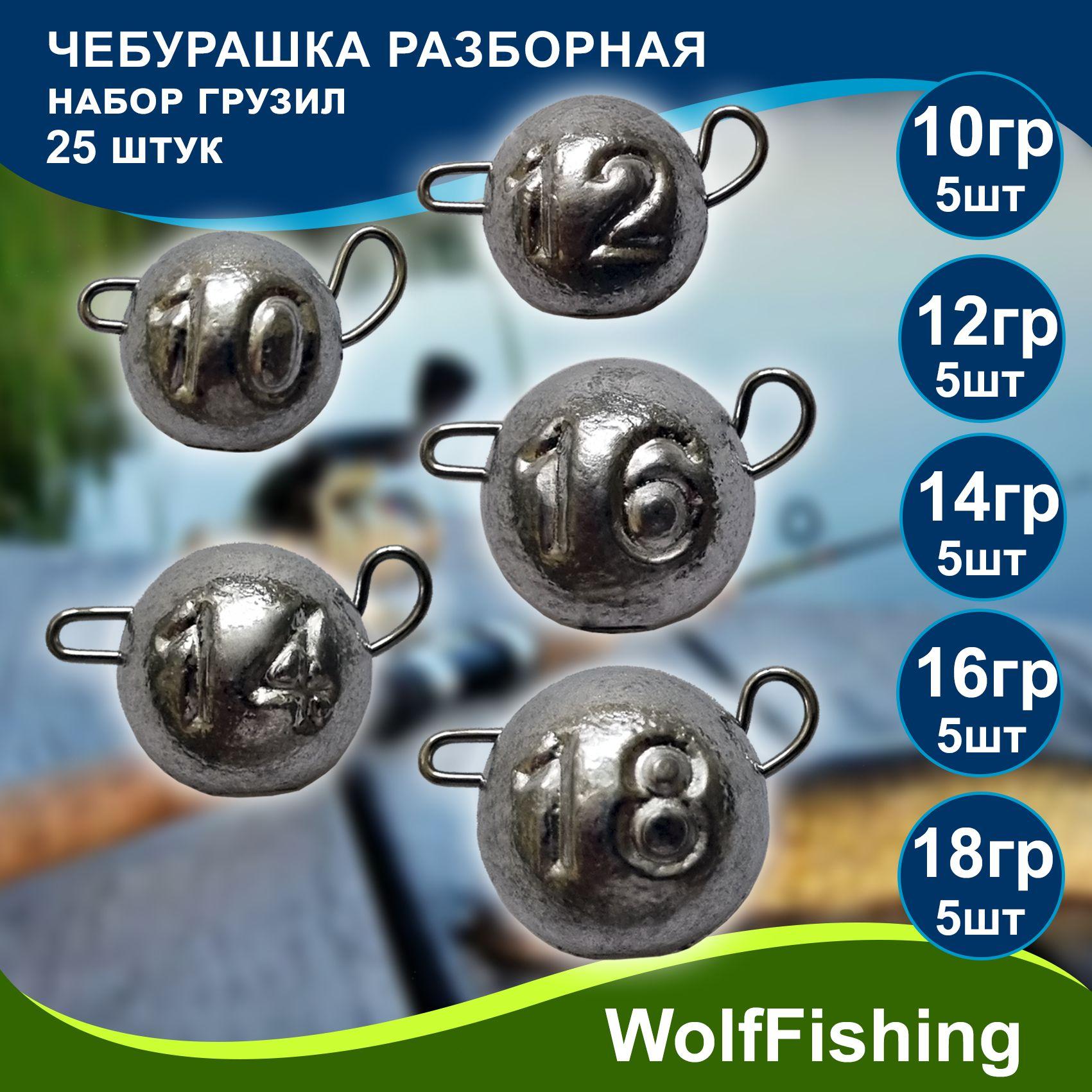 WolfFishing | Набор грузил Чебурашка разборная для рыбалки 10гр, 12гр, 14гр, 16гр, 18гр по 5шт (всего 25шт), джиг