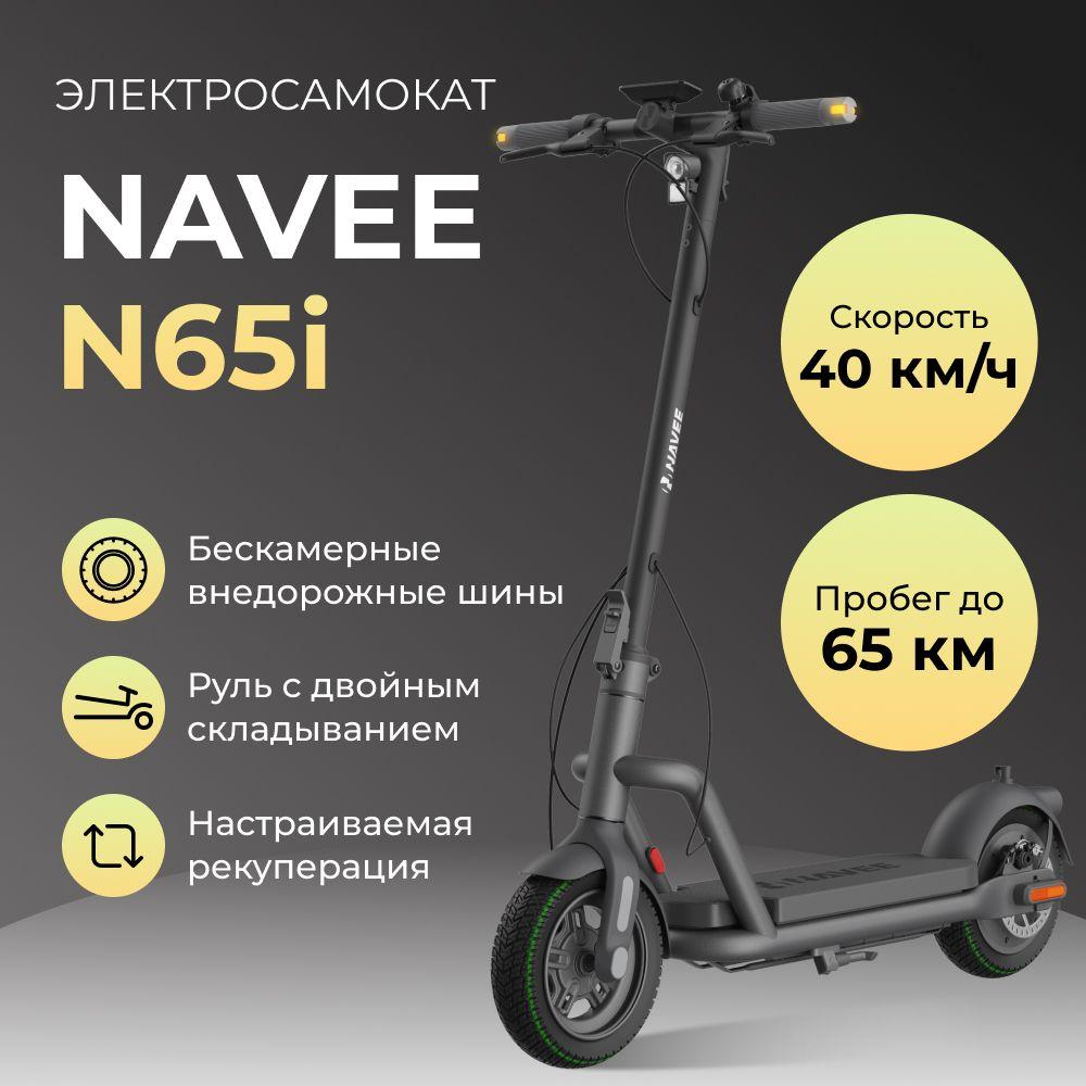 NAVEE | Электросамокат Navee N65i. Товар уцененный