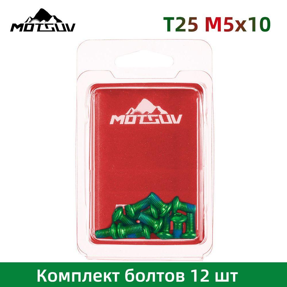 T25 Комплект болтов 12 шт. для крепления тормозного диска, болты зелено цвета M5x10