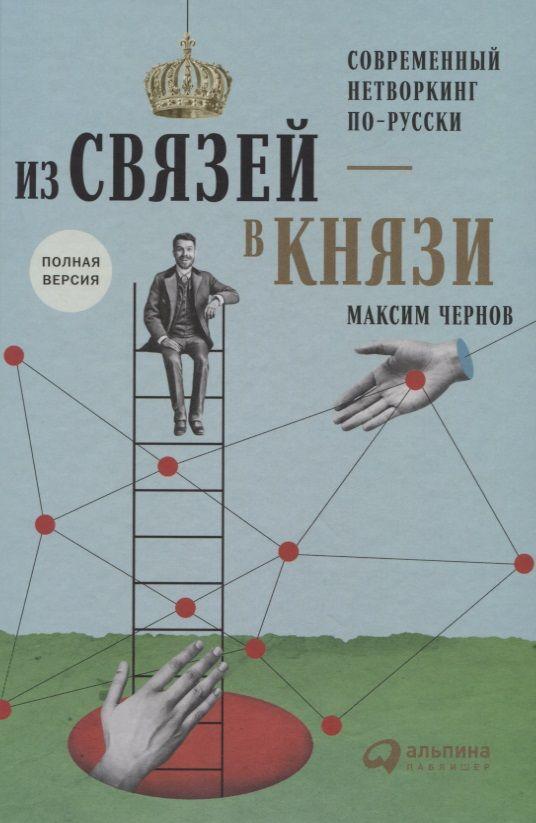 Из связей в князи или современный нетворкинг по-русски. Полная версия | Чернов Максим