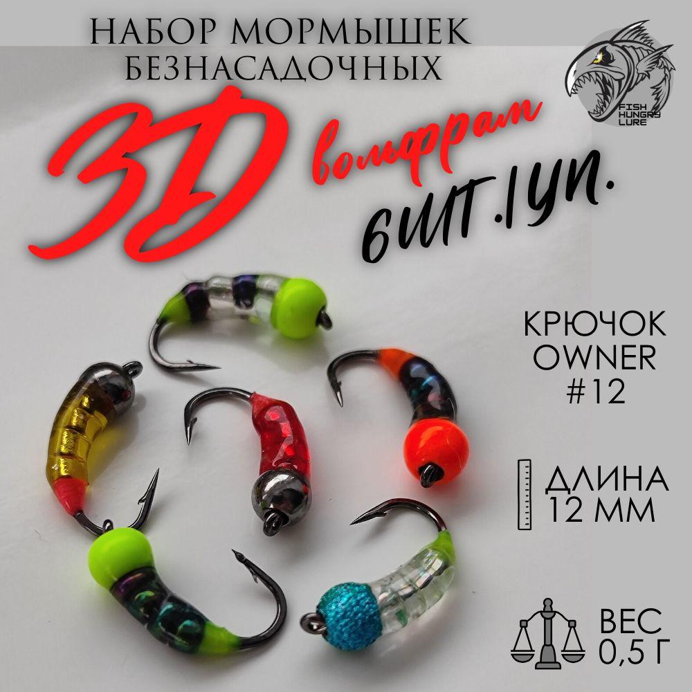 FISH HUNGRY LURE | FISH HUNGRY LURE Мормышка, 05 г