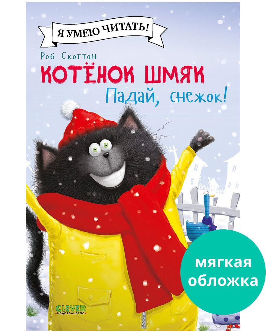 Котенок Шмяк. Падай, снежок! / Книжки-картинки, сказки, приключения, книги для детей | Скоттон Роб