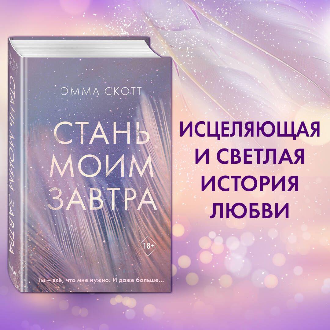 Стань моим завтра | Скотт Эмма