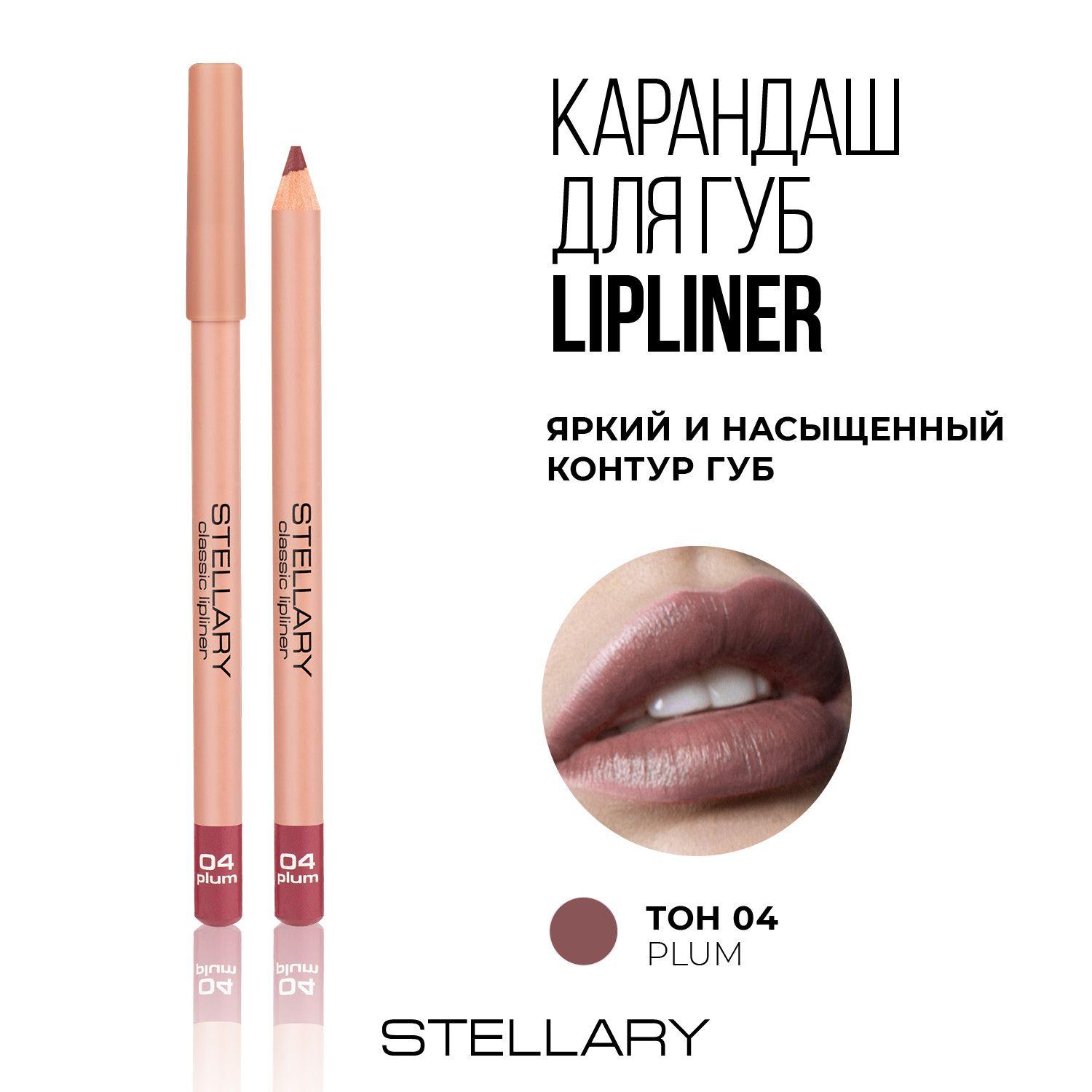 Lipliner Карандаш для губ Stellary стойкий, матовый, безупречный контур и насыщенный пигмент, тон 04, цвет: сливовый, 1.35 г