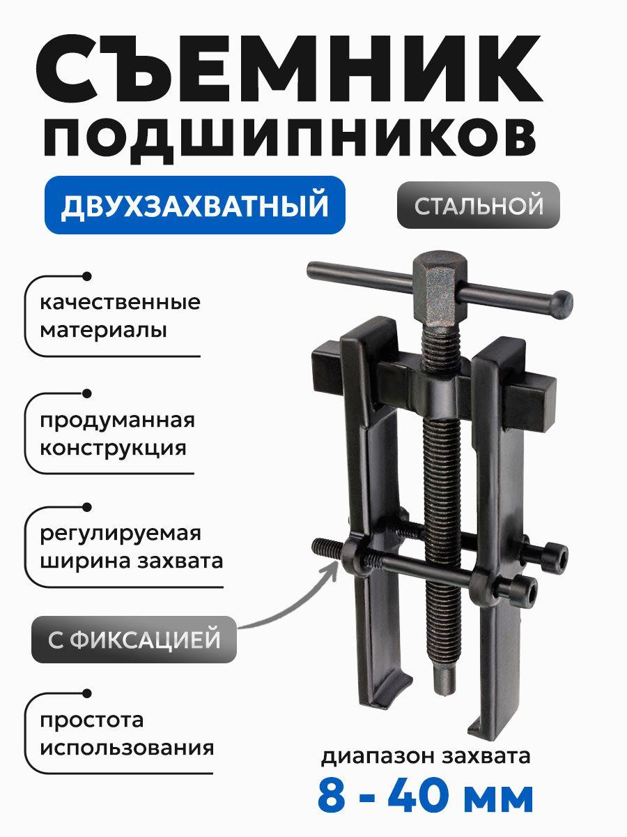 Съемник подшипников с фиксацией стяжными болтами 40 мм