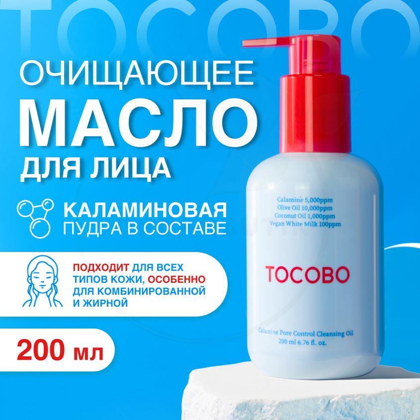 Гидрофильное масло для умывания лица TOCOBO Calamine Pore Control Cleansing Oil, 200 мл (средство для очищения проблемной и чувствительной кожи, снятия макияжа и против черных точек)