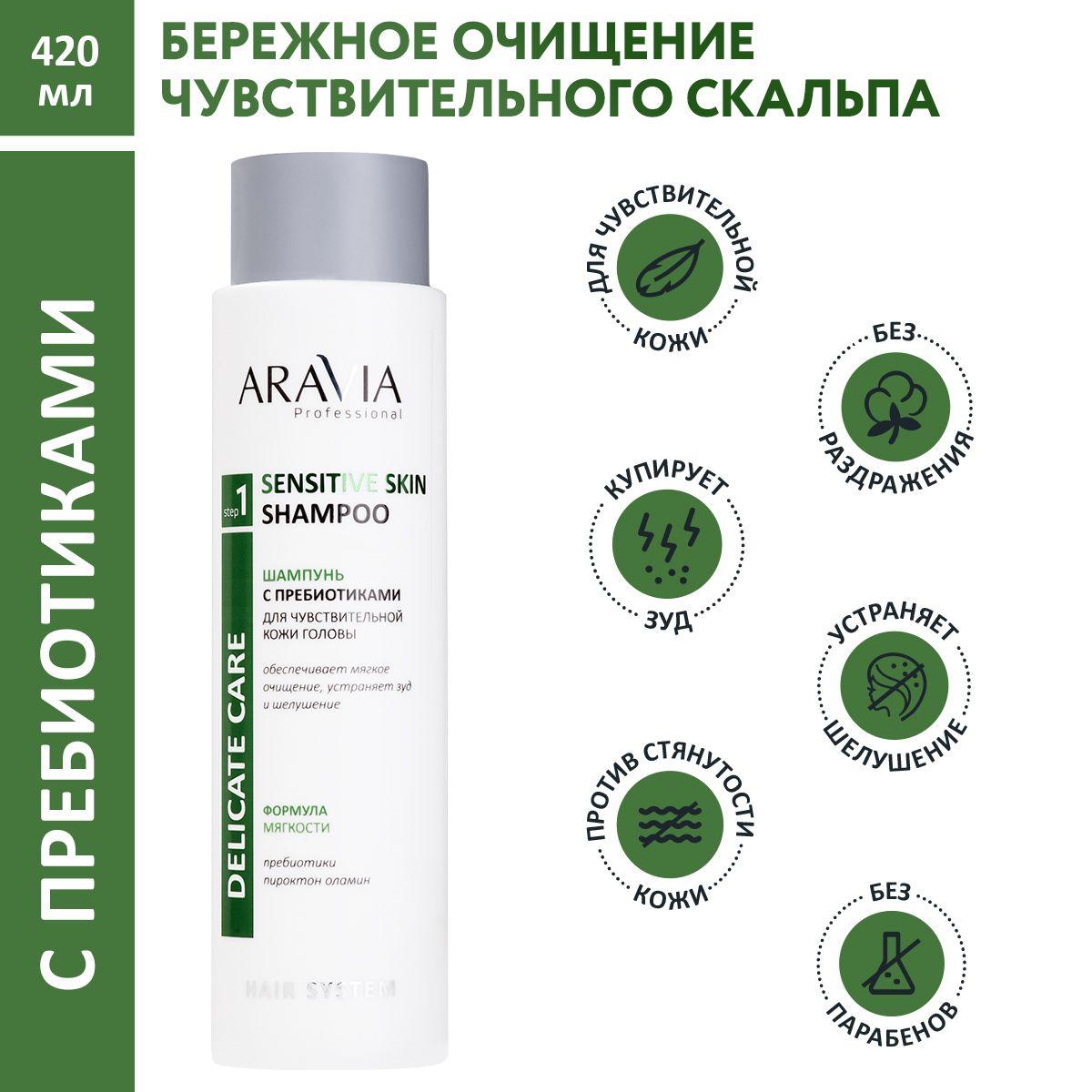 ARAVIA Professional Шампунь с пребиотиками для чувствительной кожи головы Sensitive Skin Shampoo, 420 мл