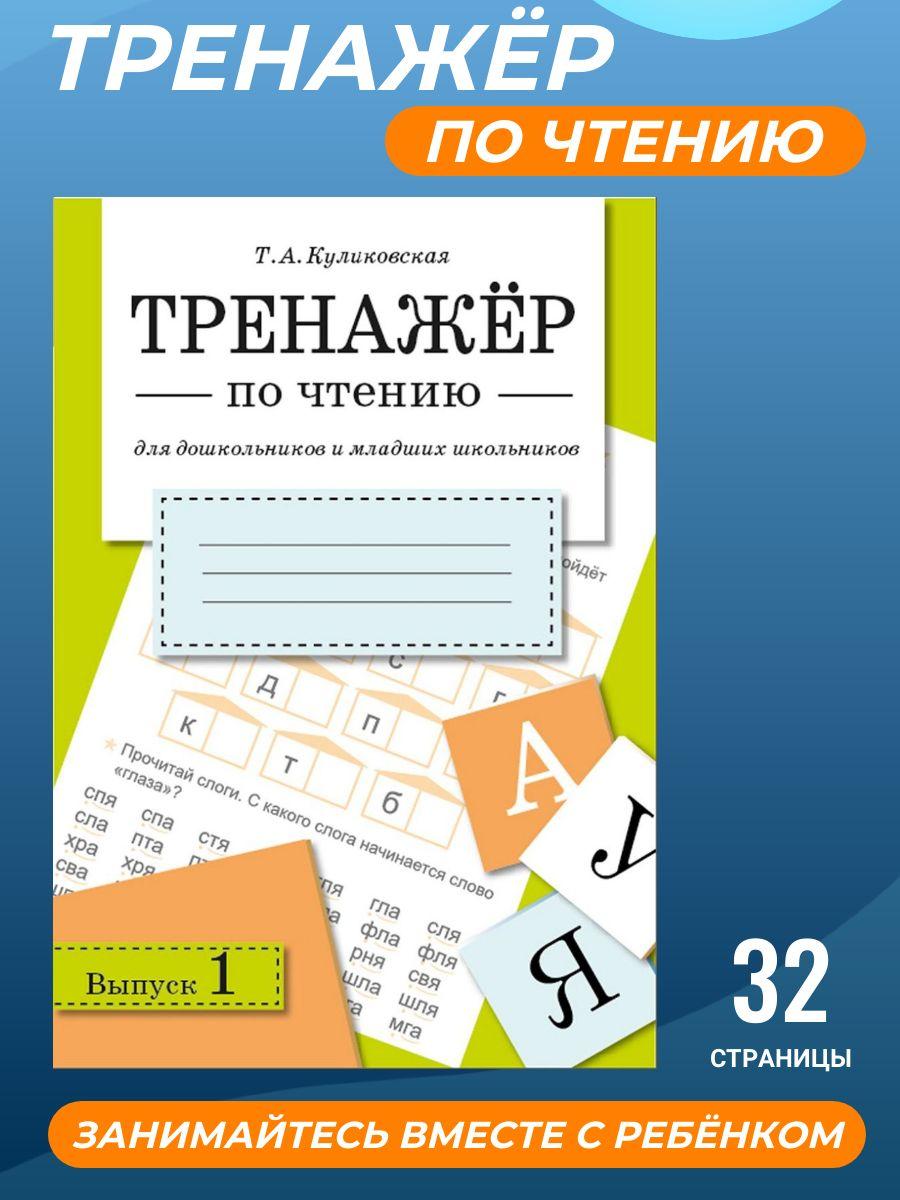 Тренажер по чтению для дошкольников и младших школьников. Выпуск 1 | Куликовская Татьяна Анатольевна