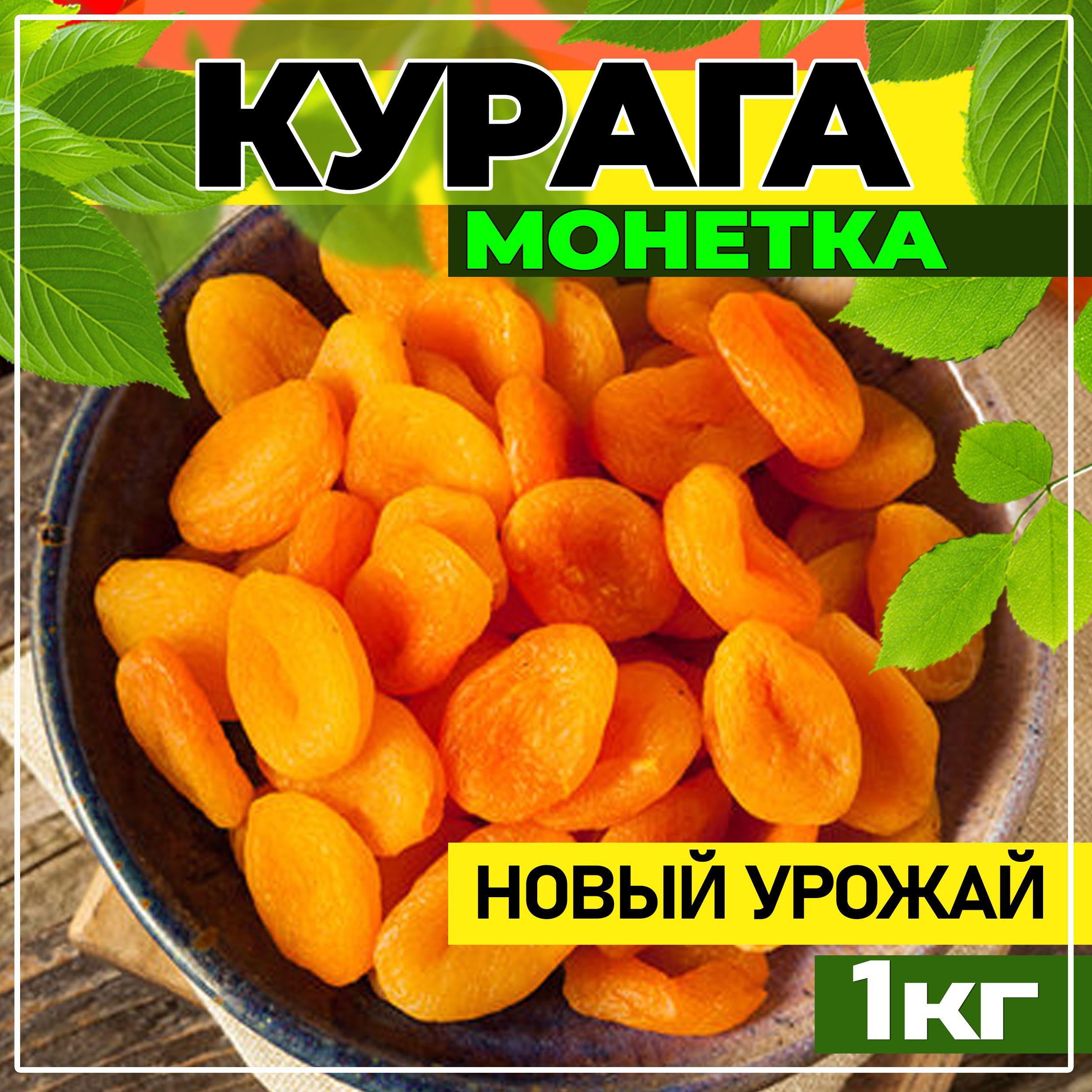 Курага, Курага монетка 1кг, Таджикистан/ новый урожай