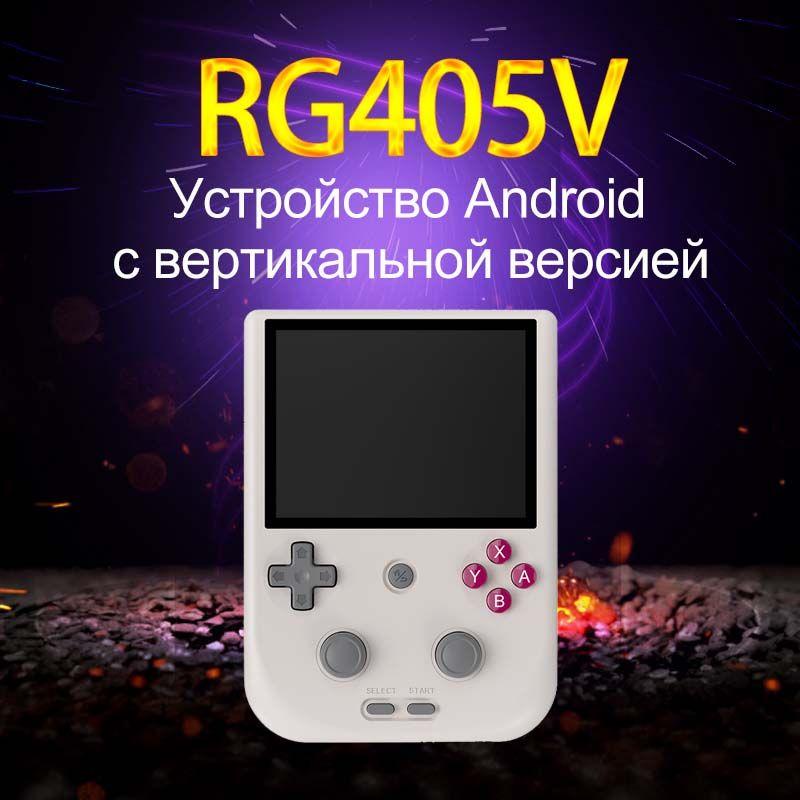 Ретро портативная игровая консоль ANBERNIC RG405V, 4-дюймовый сенсорный экран IPS Android 12 Unisoc Tiger T618 64-битный игровой плеер 5500 мАч OTA-обновление 4 ГБ + 128 ГБ eMMC + TF-карта 256 ГБ