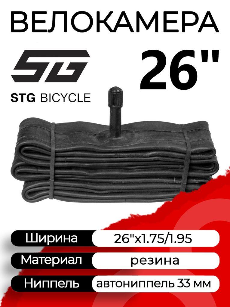 Велокамера STG 26"x1.75/1.95 (47-559 - 50-559) автониппель (AV, Schrader) 33 мм прямой, Х82418