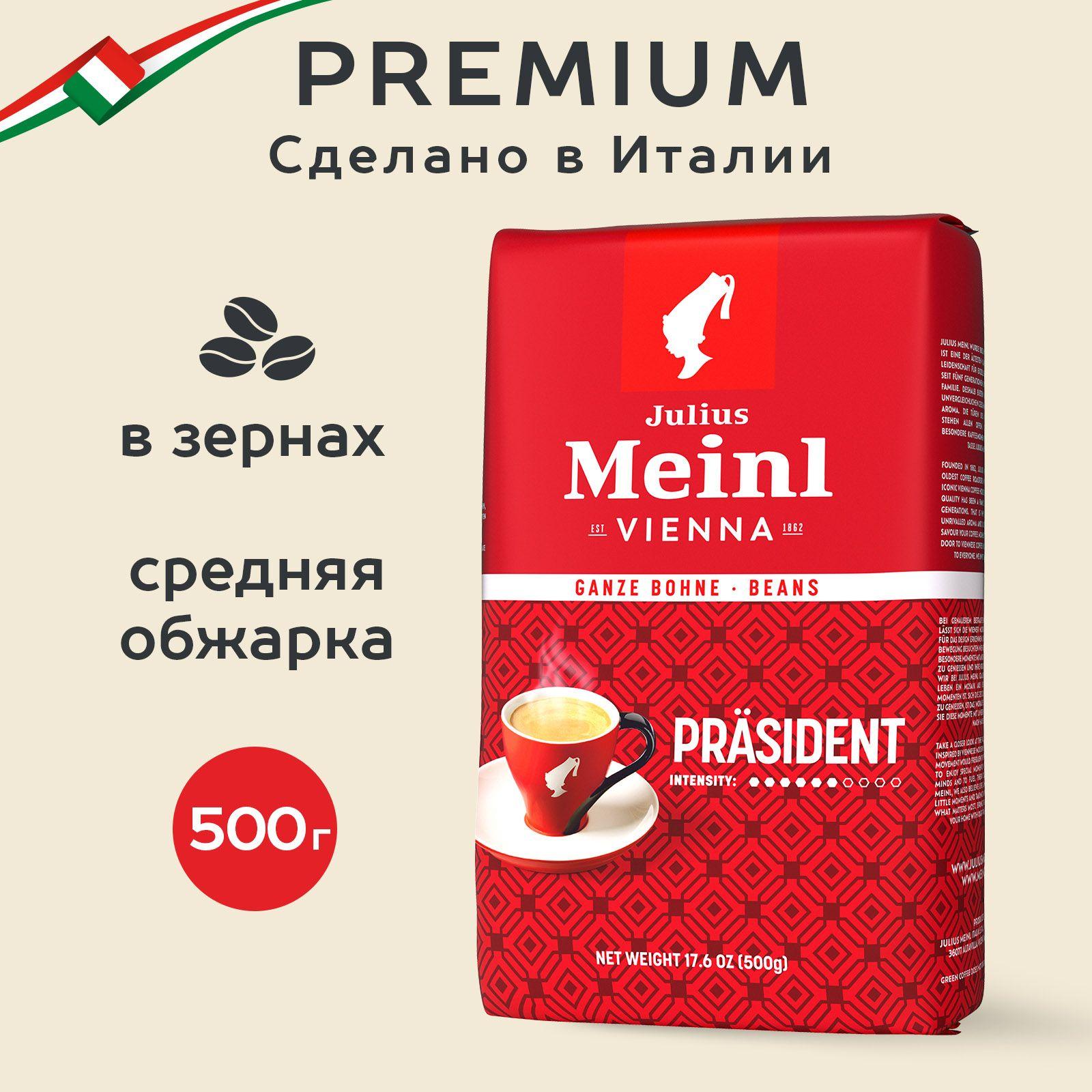 Кофе в зернах Julius Meinl Prasident (Президент), средняя обжарка 500 г