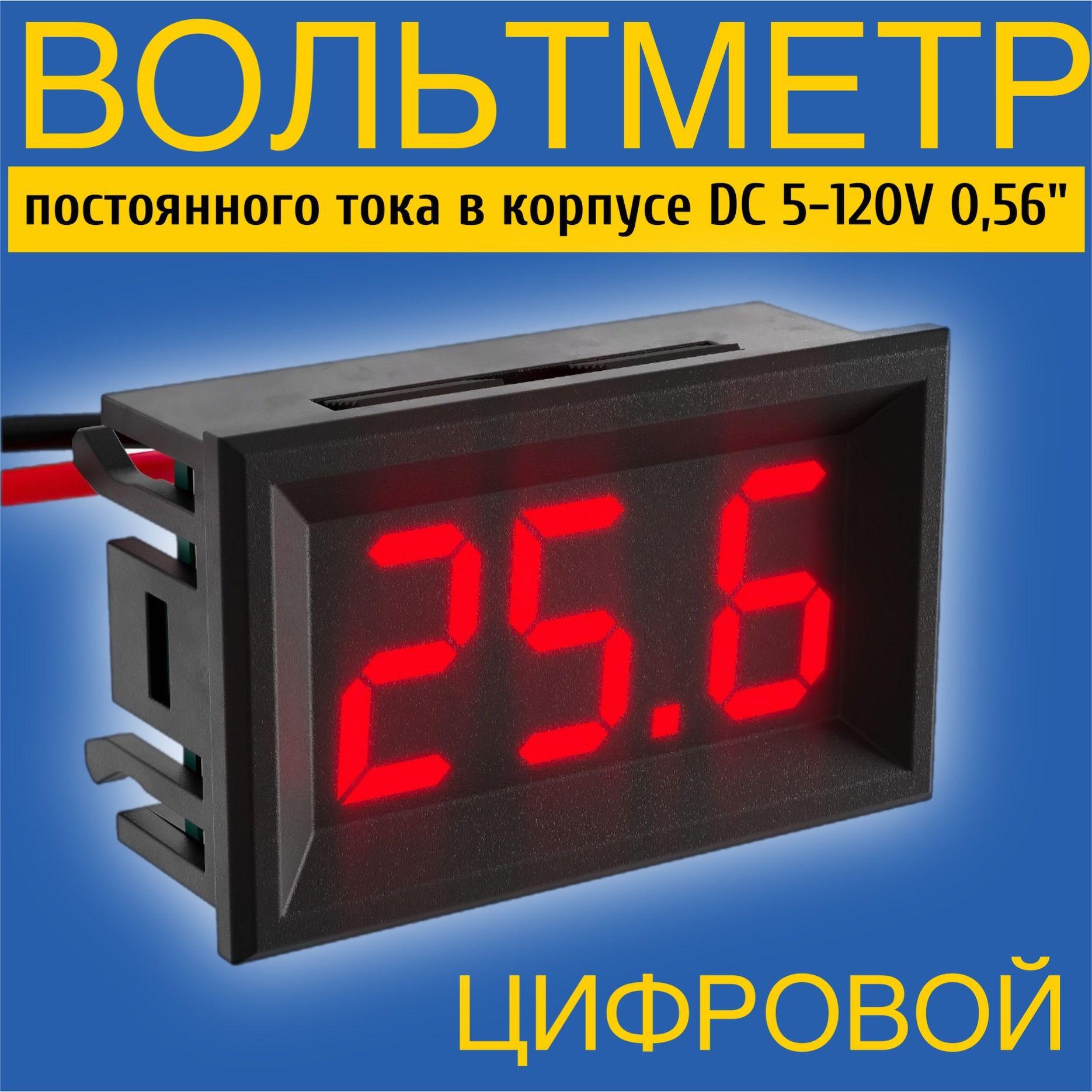 Автомобильный цифровой вольтметр постоянного тока в корпусе DC 5-120V 0,56" (Красный)