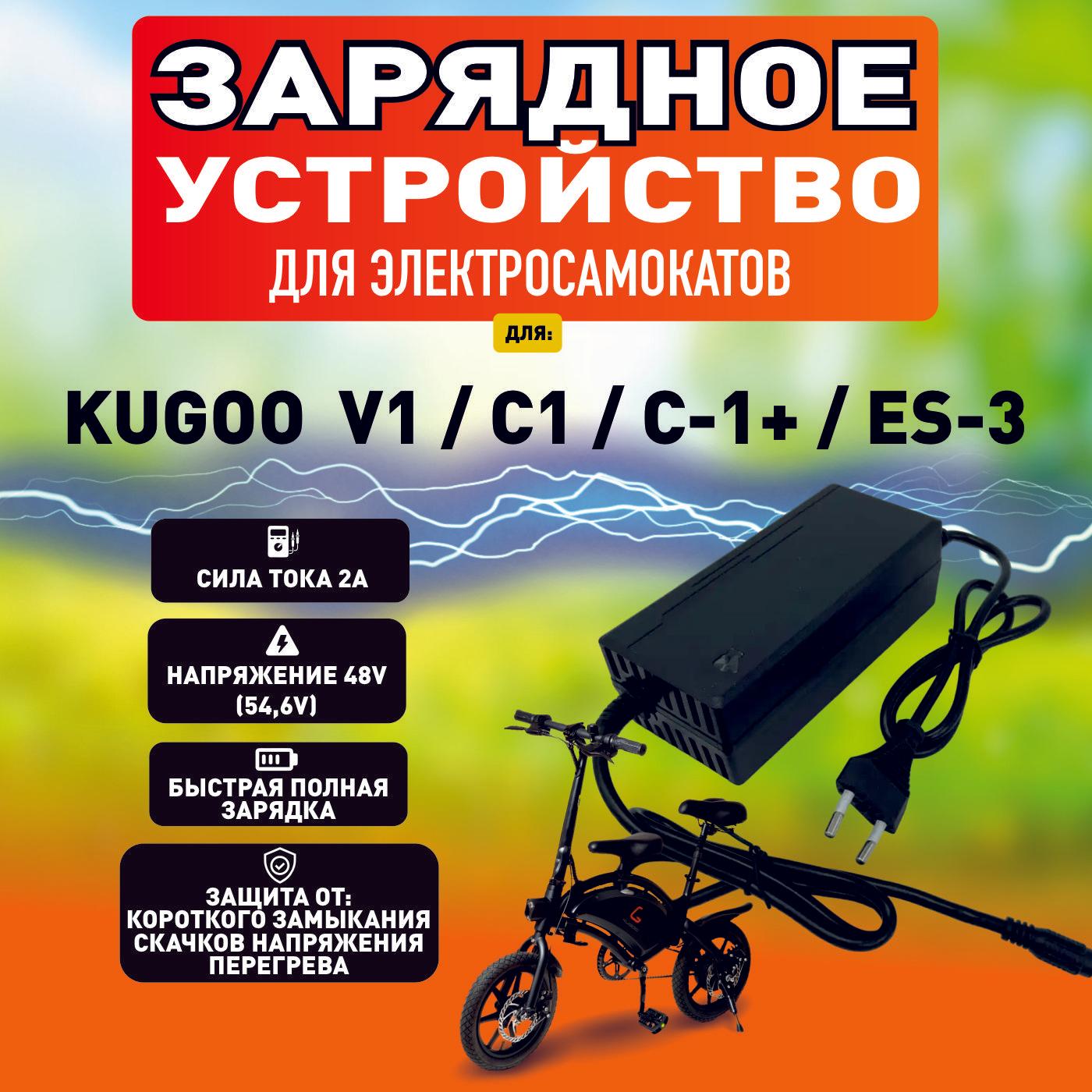 Зарядное устройство для электросамоката Kugoo V1 / C1 / C1 plus / ES-3