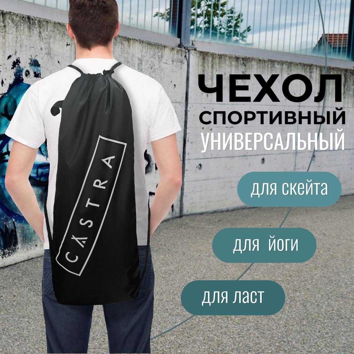 CASTRA | Чехол для скейта CASTRA черный